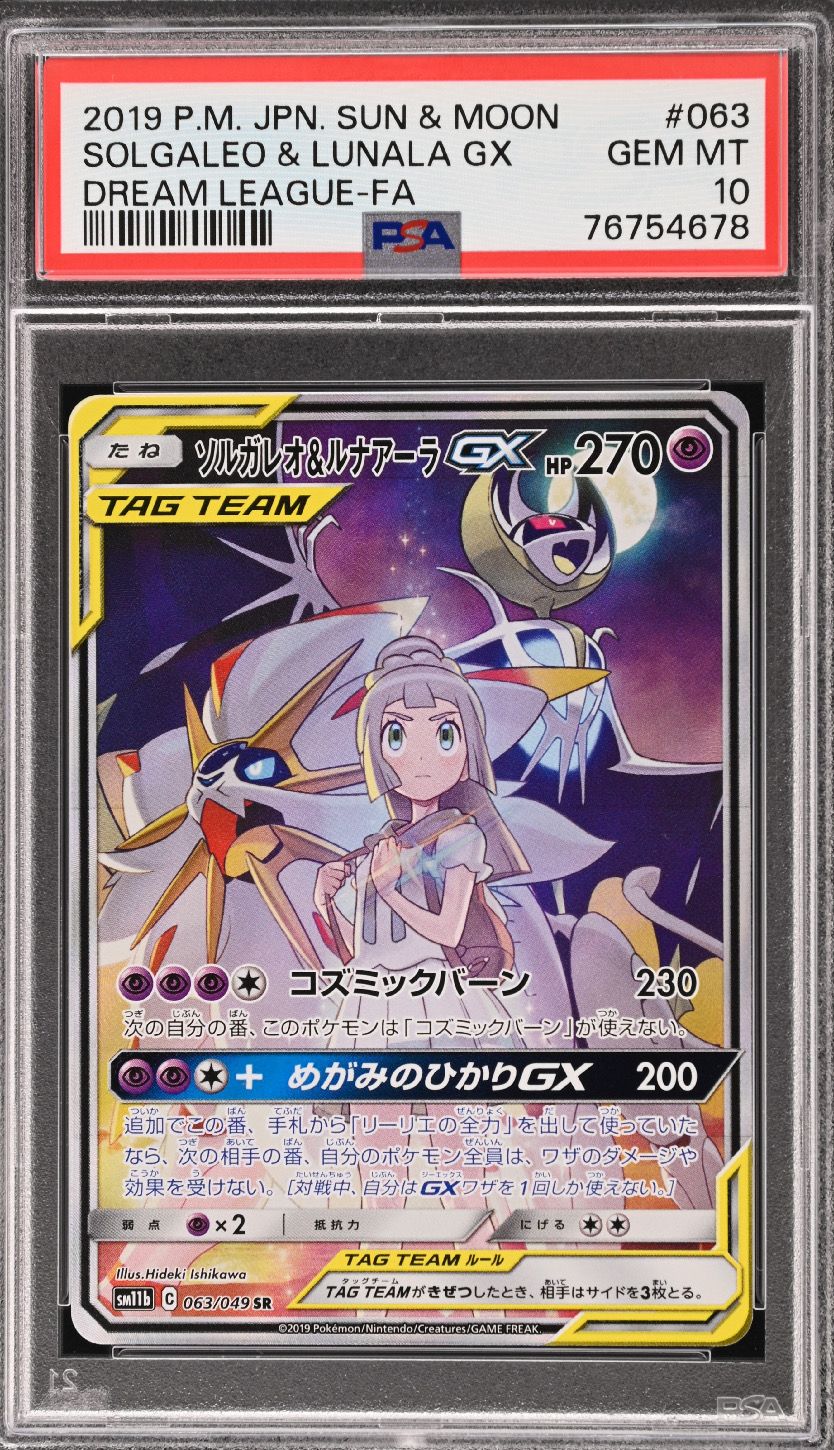 ソルガレオ&ルナアーラGX (リーリエ) SR :SA (ソルルナGX) [SM11b 063/049](強化拡張パック「ドリームリーグ」)