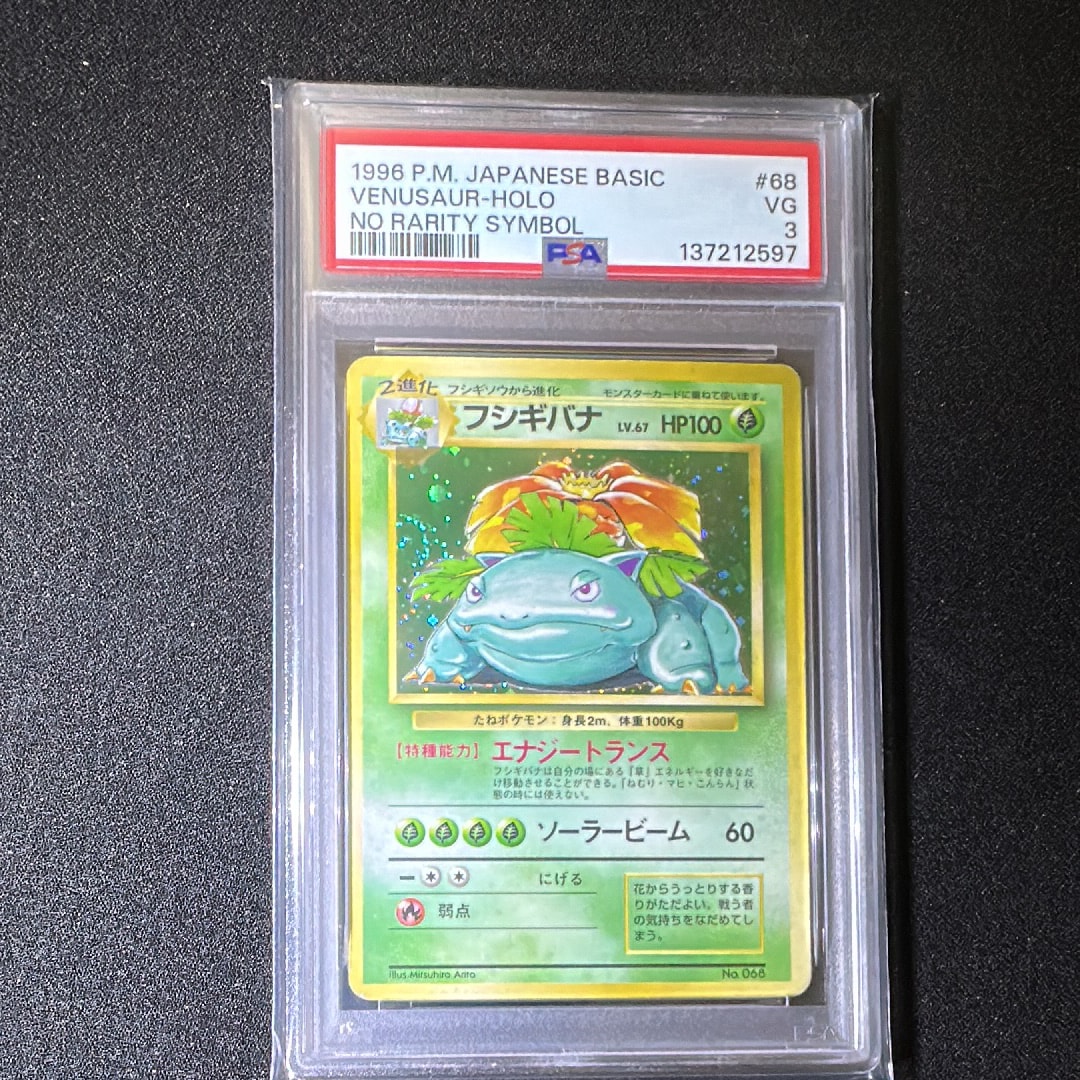 フシギバナ 初版 : 旧裏 [PMCG1-1](拡張パック「ポケットモンスター カードゲーム」初版)