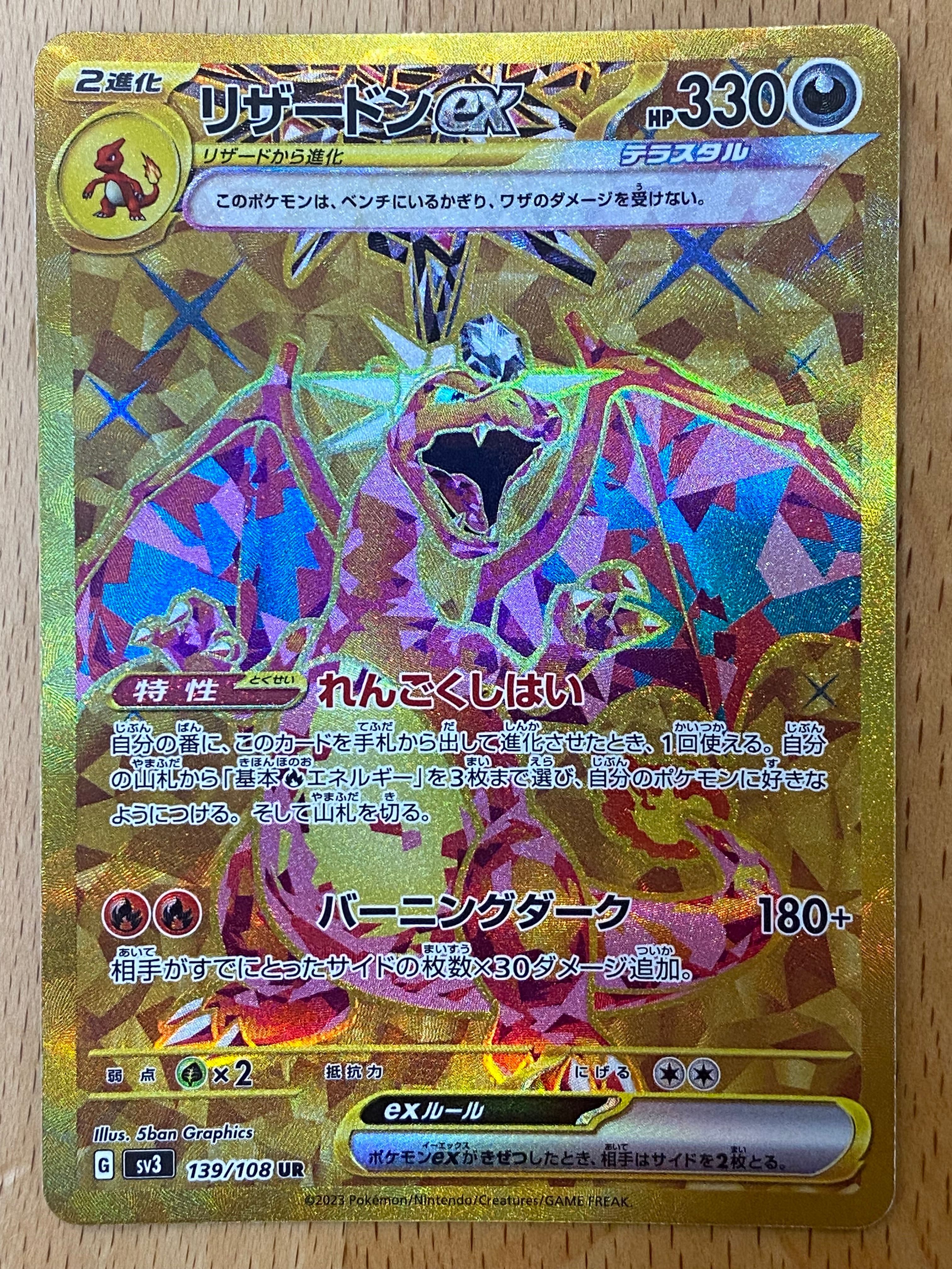 リザードンex UR[SV3 139/108](拡張パック「黒炎の支配者」)