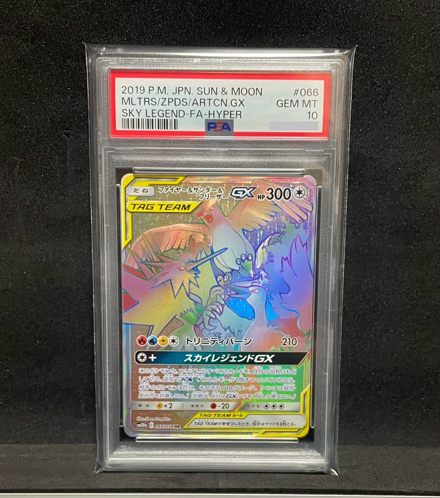 ファイヤー&サンダー&フリーザーGX HR[SM10b 066/054](強化拡張パック「スカイレジェンド」)