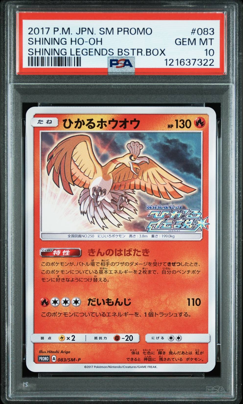 ひかるホウオウ: プロモ[SM-P 083](プロモーションカード「SM-P」)