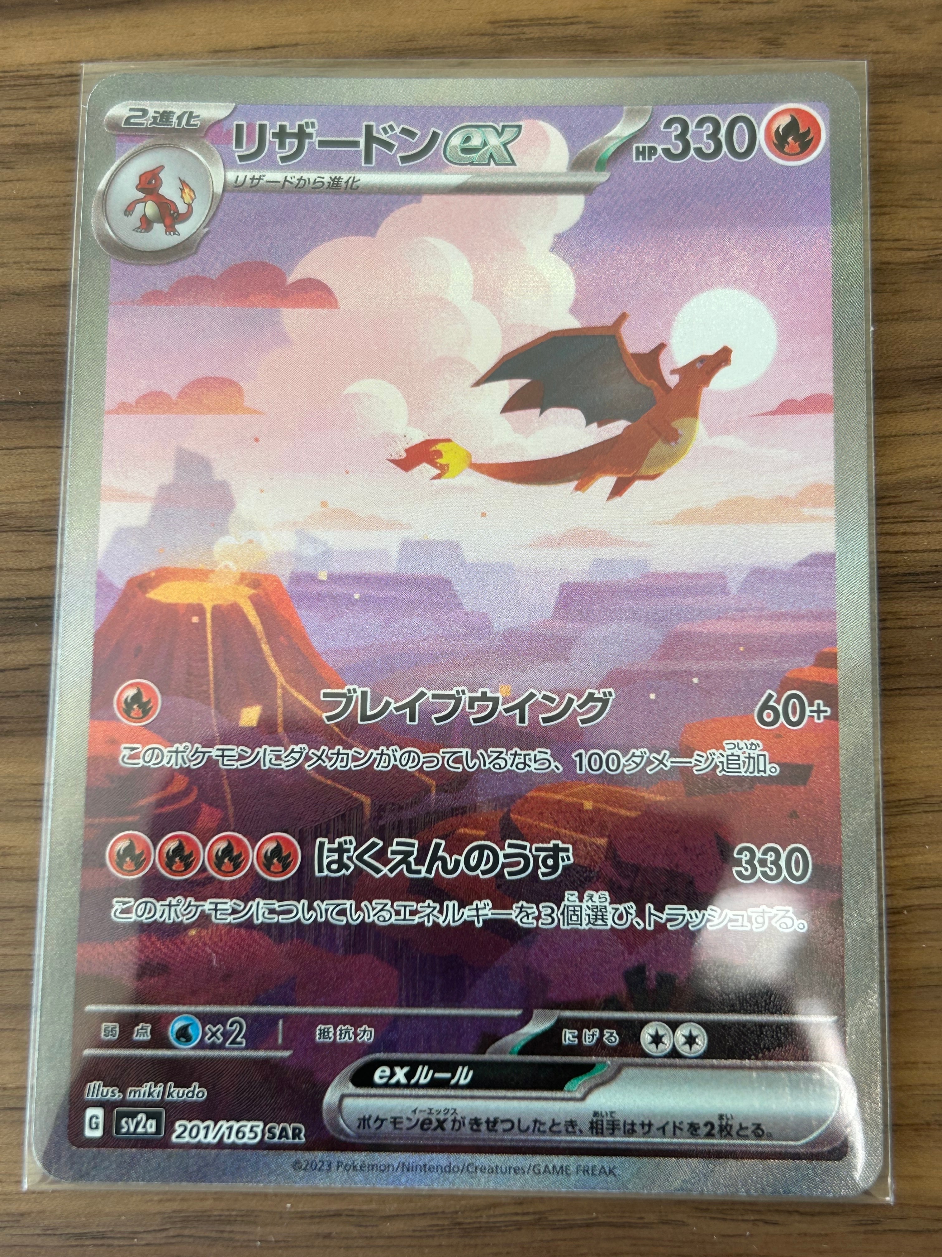リザードンex SAR [SV2a 201/165](強化拡張パック「ポケモンカード151」)