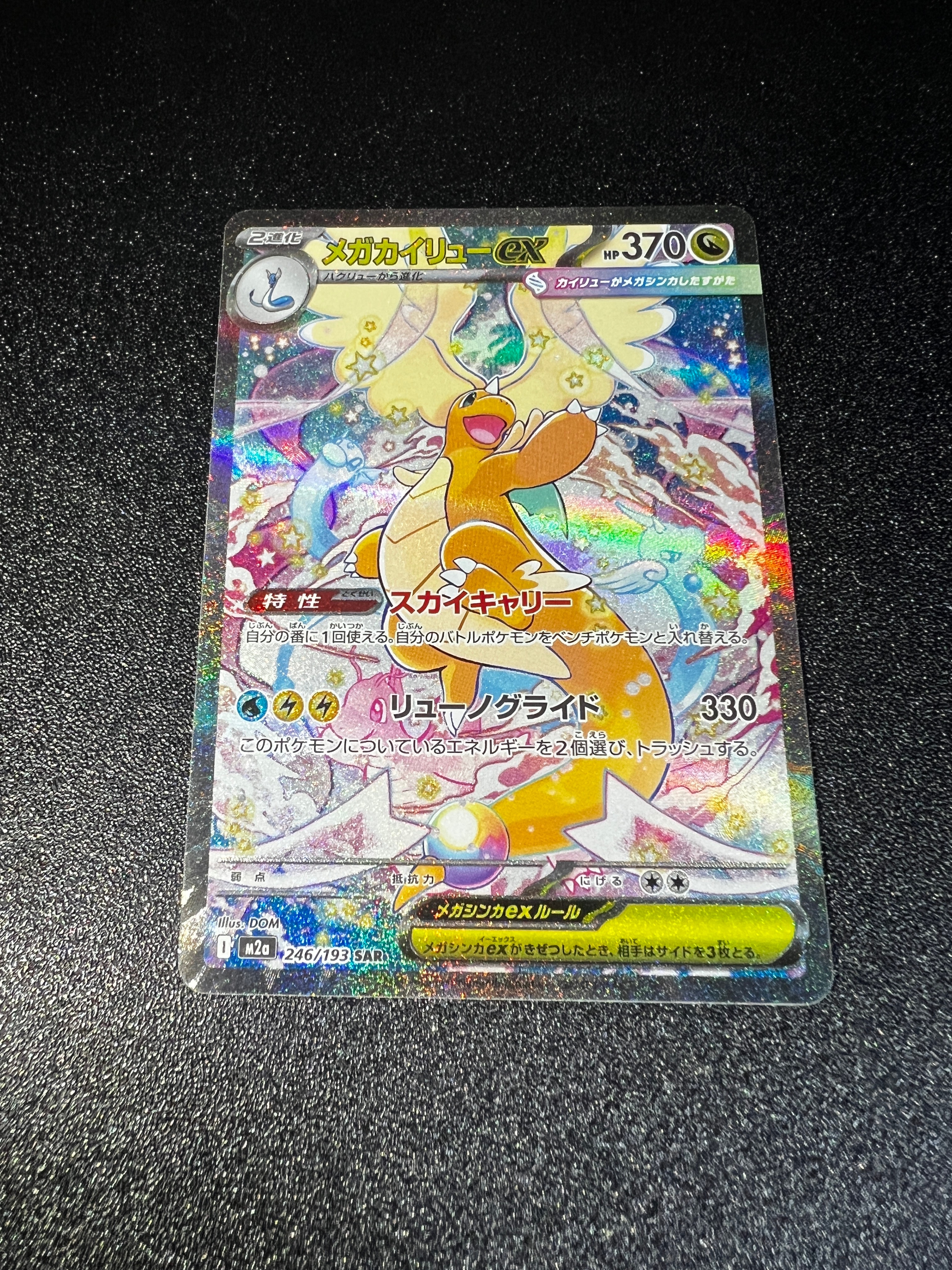 メガカイリューex SAR [M2a 246/193](ハイクラスパック「MEGAドリームex」)