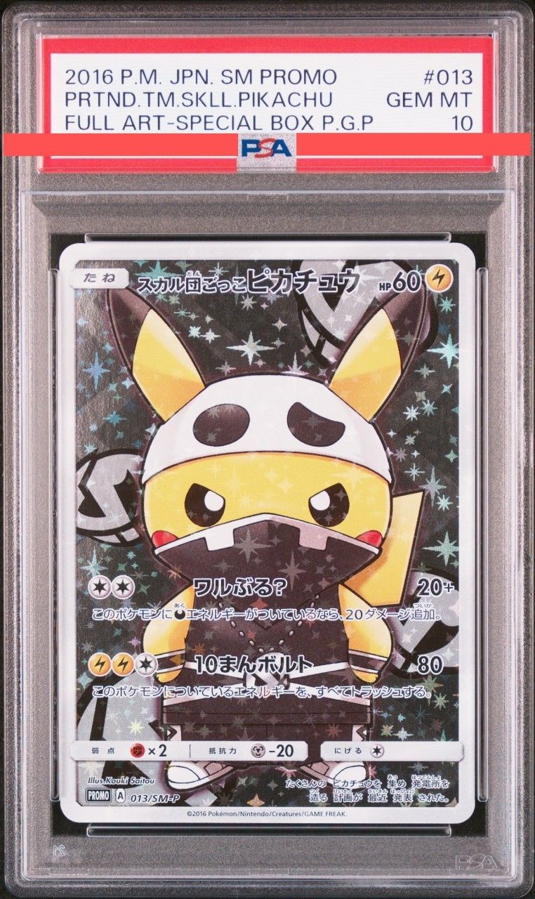 スカル団ごっこピカチュウ: プロモ[SM-P 013](スペシャルBOX「団員ごっこピカチュウ」)