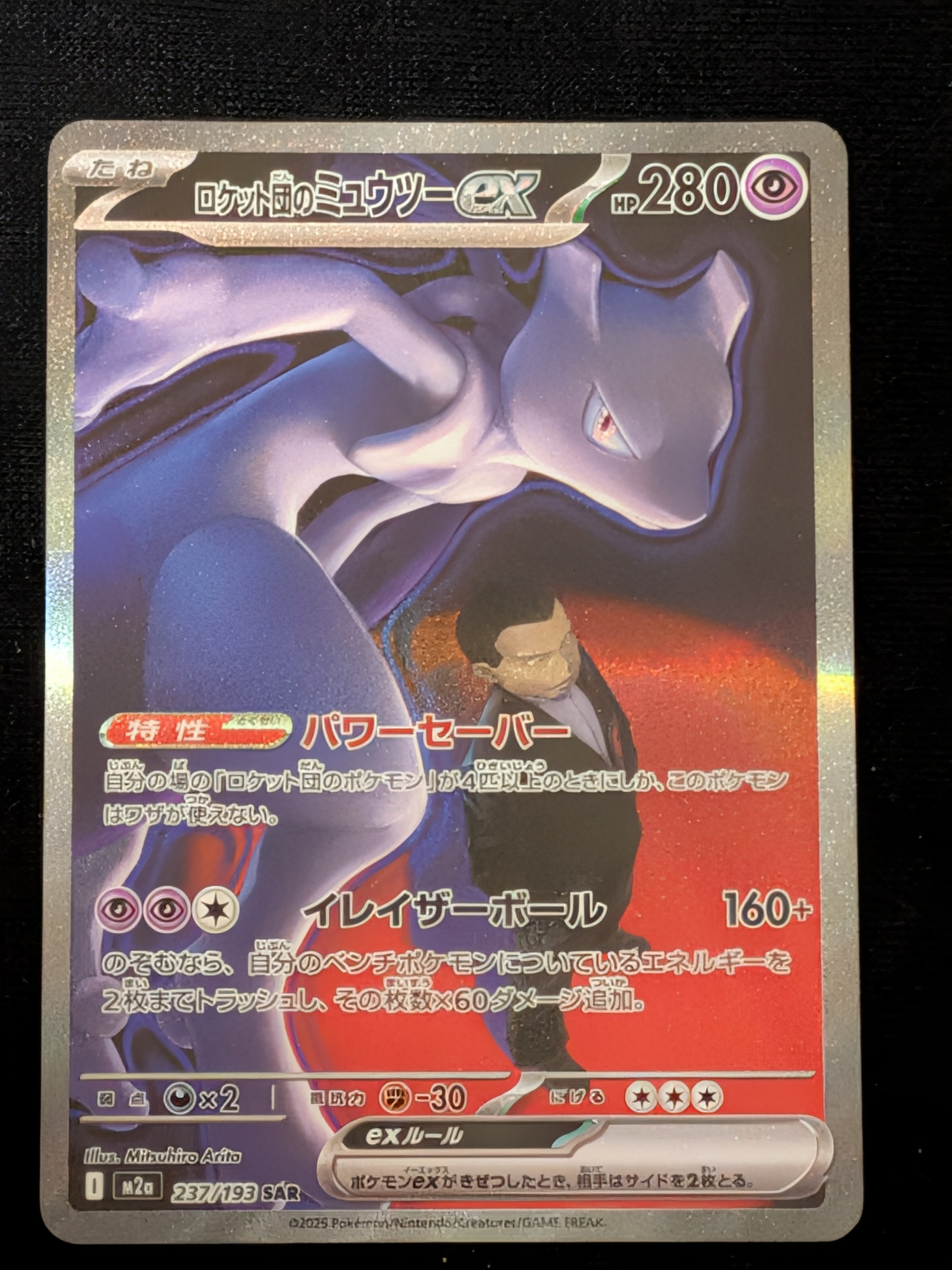 ロケット団のミュウツーex SAR [M2a 237/193](ハイクラスパック「MEGAドリームex」)