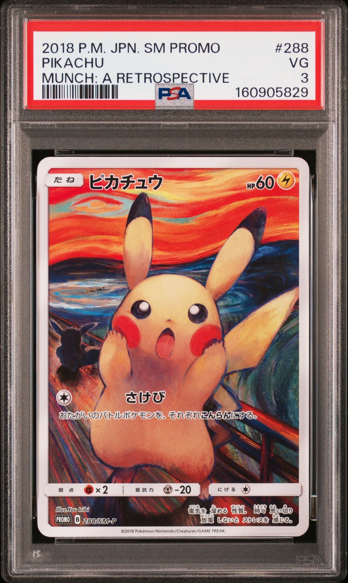 ピカチュウ ムンク展: プロモ[SM-P 288](プロモーションカード「SM-P