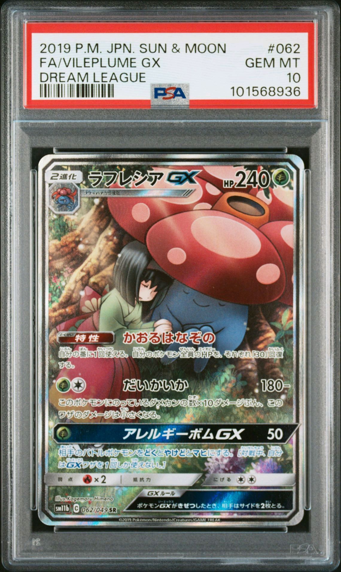 ラフレシアGX SR: SA[SM11b 062/049](強化拡張パック「ドリームリーグ」)