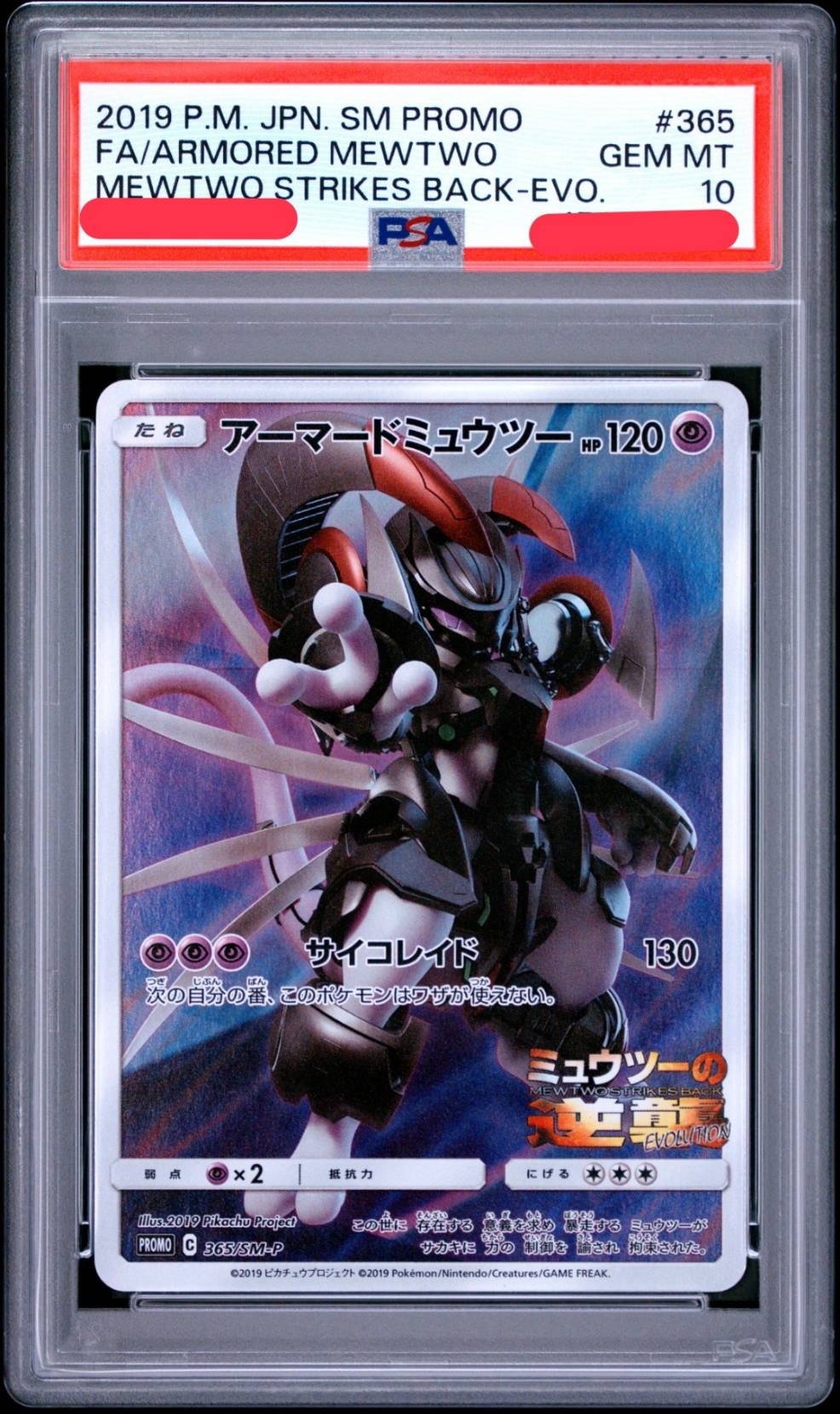 アーマードミュウツー: プロモ (開封済) [SM-P 365](プロモーション