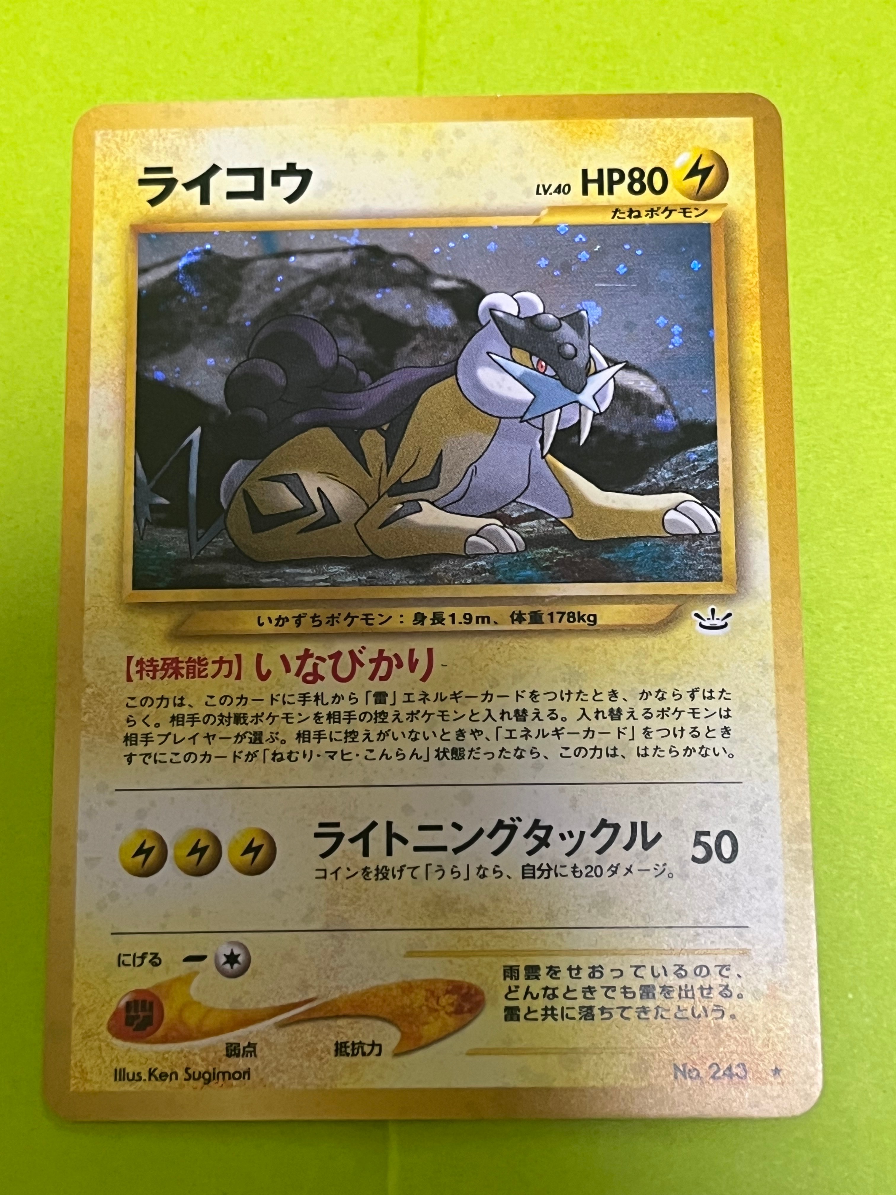 ライコウ ★ : 旧裏 [neo3 No.243](ポケモンカード★neo 拡張パック「めざめる伝説」)