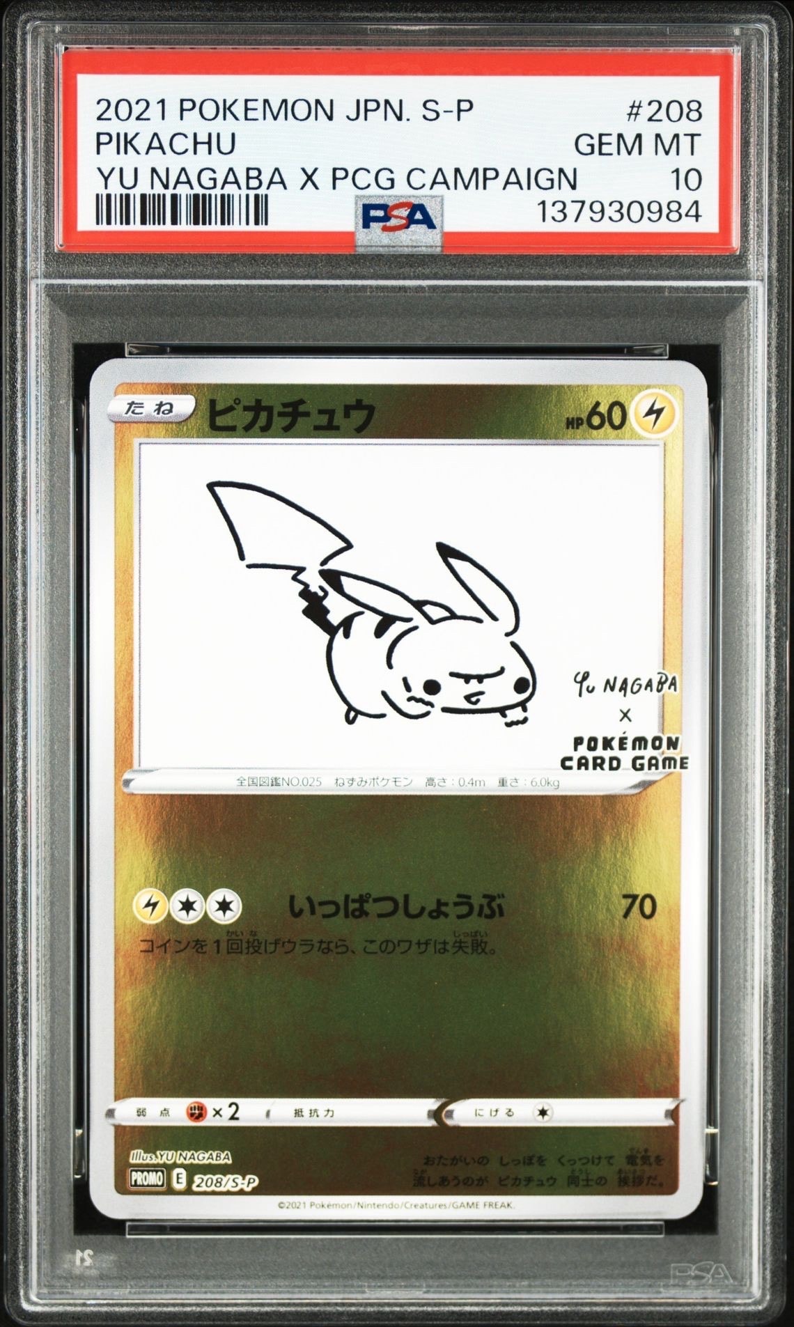 ピカチュウ:プロモ [S-P 208](「YU NAGABA×ポケモンカードゲーム」プロモーションカード「S-P」)