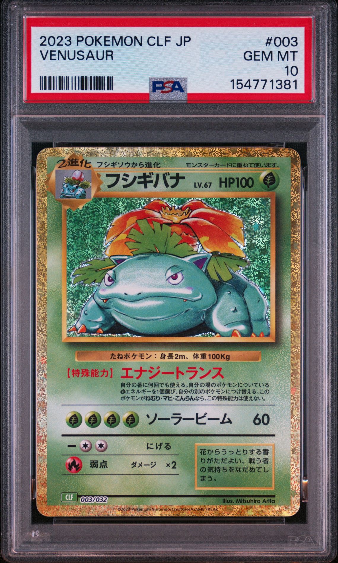 フシギバナ [CLF 003/032](ポケモンカードゲーム Classic)通販・買取