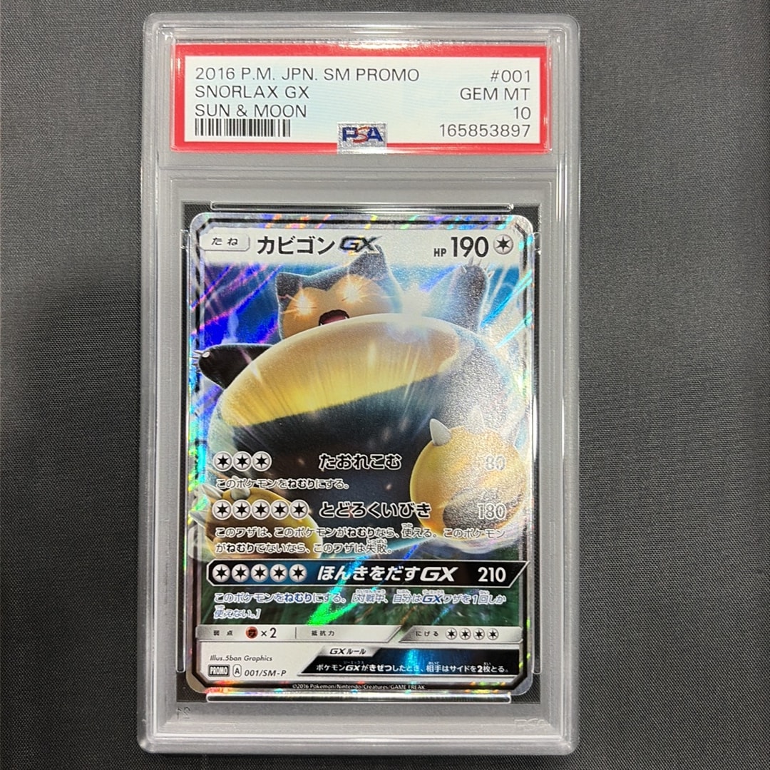 カビゴンGX P [SM-P 001](プロモーションカード「ニンテンドー3DSソフト ポケットモンスター サン・ムーン パッケージ版 早期購入特典」)