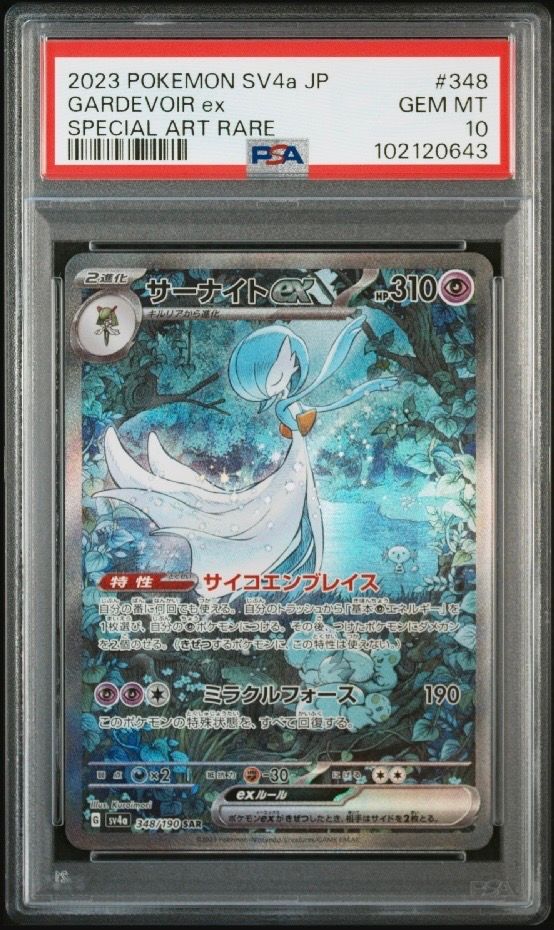 サーナイトex SAR [SV4a 348/190](ハイクラスパック「シャイニートレジャーex」)