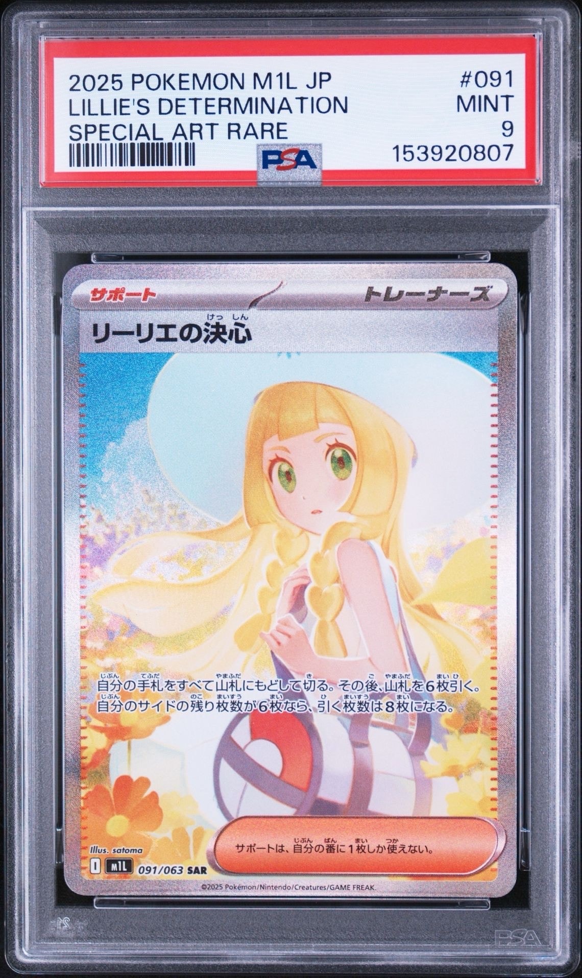 リーリエの決心 SAR [M1L 091/063](拡張パック「メガブレイブ」)の新品