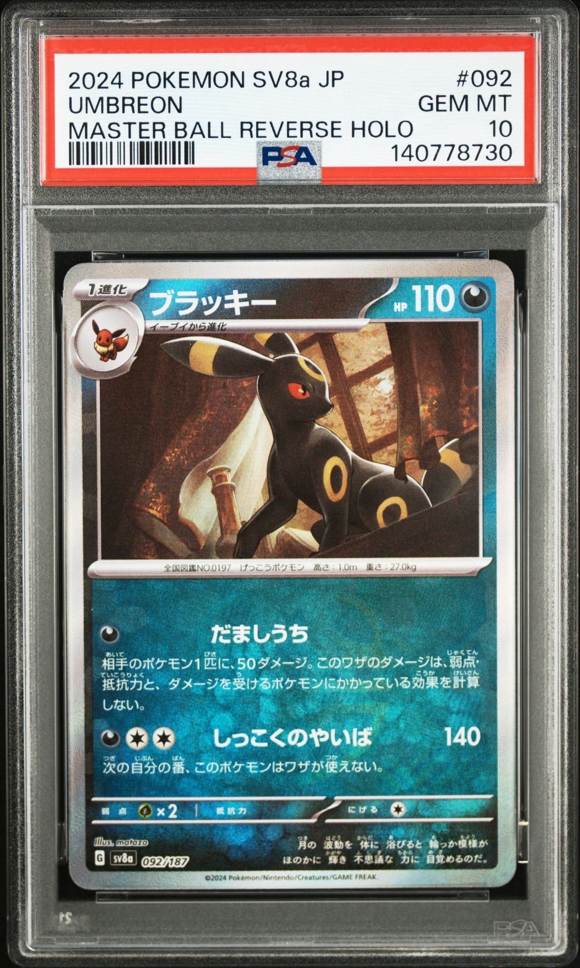 ブラッキー :マスターボールミラー [SV8a 092/187](ハイクラスパック「テラスタルフェスex」)