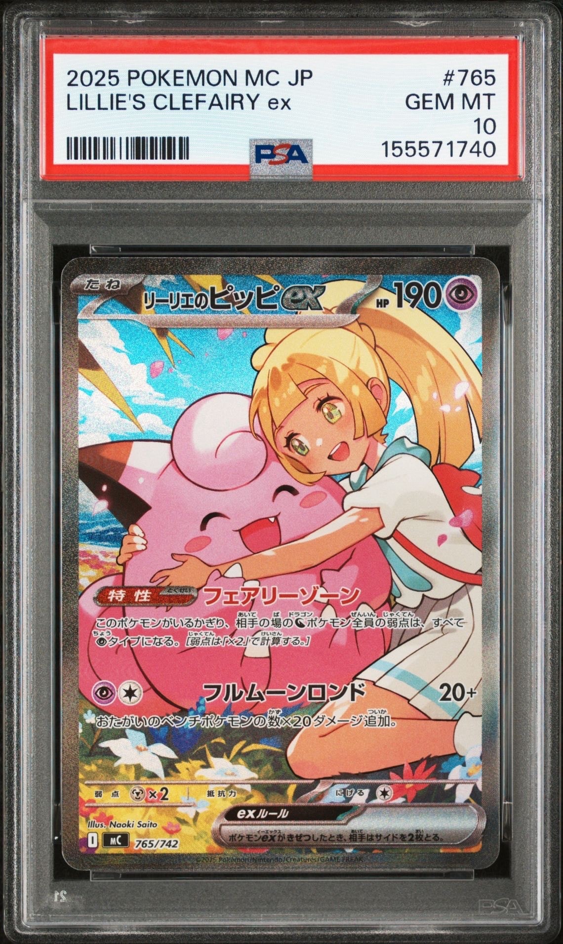 リーリエのピッピex SAR仕様 [MC 765/742](スタートデッキ100「バトルコレクション」)