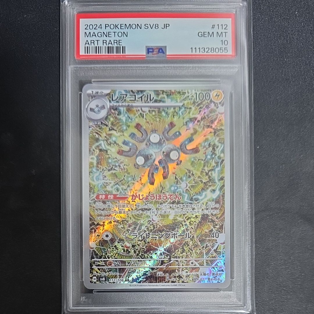 レアコイル AR [SV8 112/106](拡張パック「超電ブレイカー」)