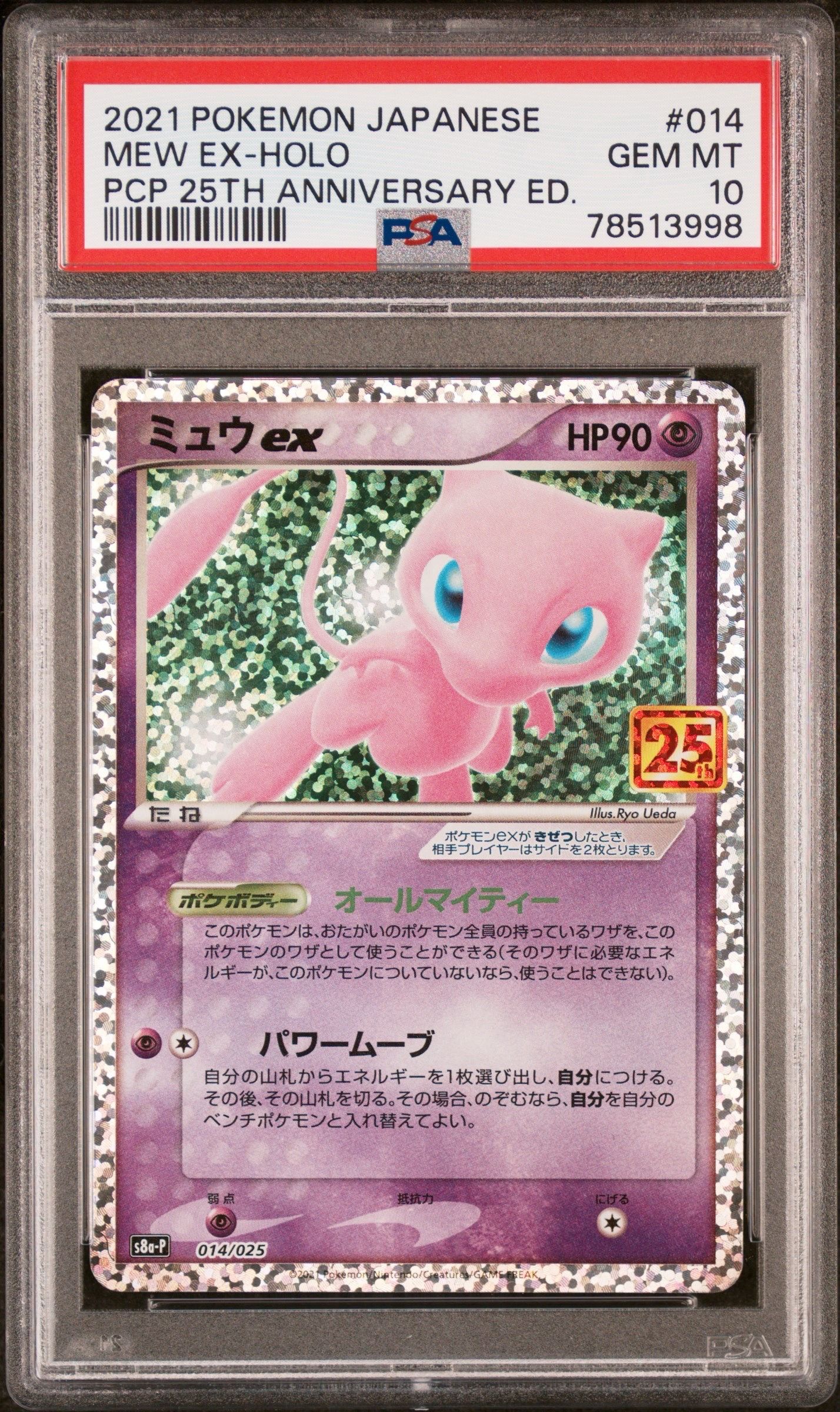 ミュウex: プロモ[S8a-P 014/025](プロモカードパック 25th ANNIVERSARY edition)