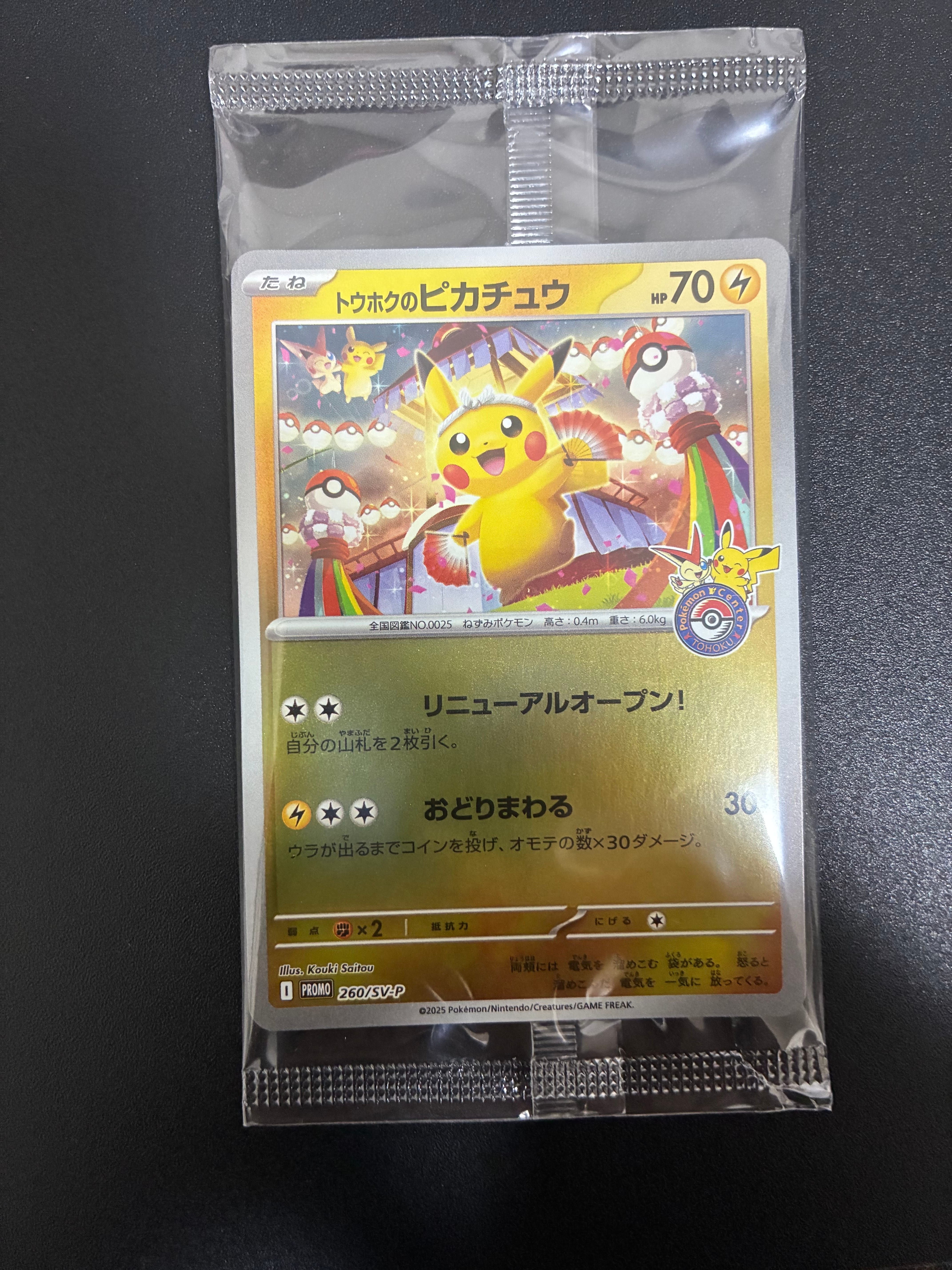トウホクのピカチュウ P [SV-P 260](スペシャルBOX「ポケモンセンタートウホク」)