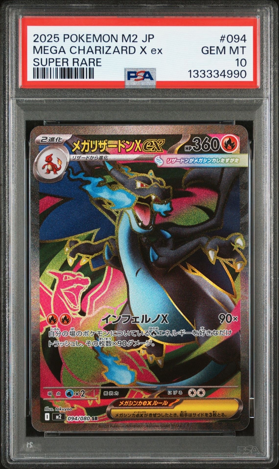 メガリザードンXex SR [M2 094/080](拡張パック「インフェルノX」)