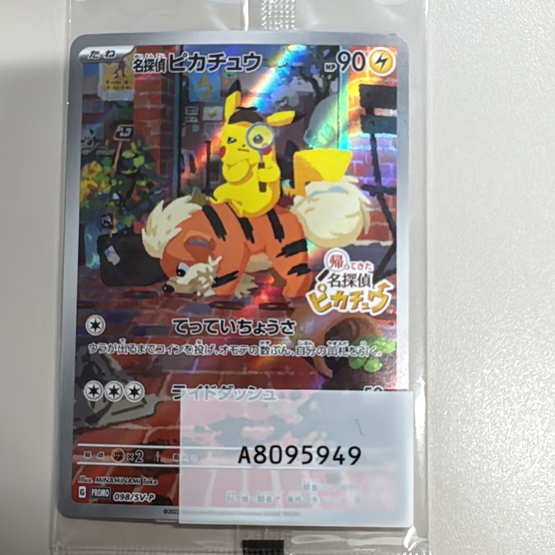名探偵ピカチュウ: プロモ [SV-P 098](プロモーションカード「SV-P」)