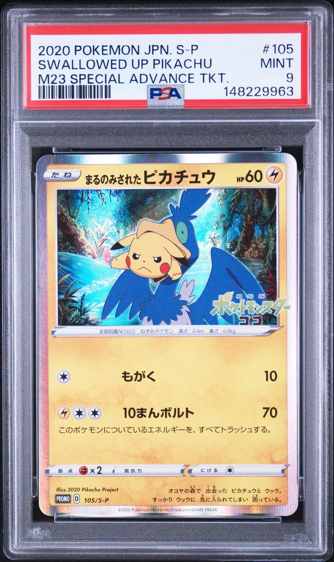 まるのみされたピカチュウ: プロモ[S-P 105](プロモーションカード「S-P」)