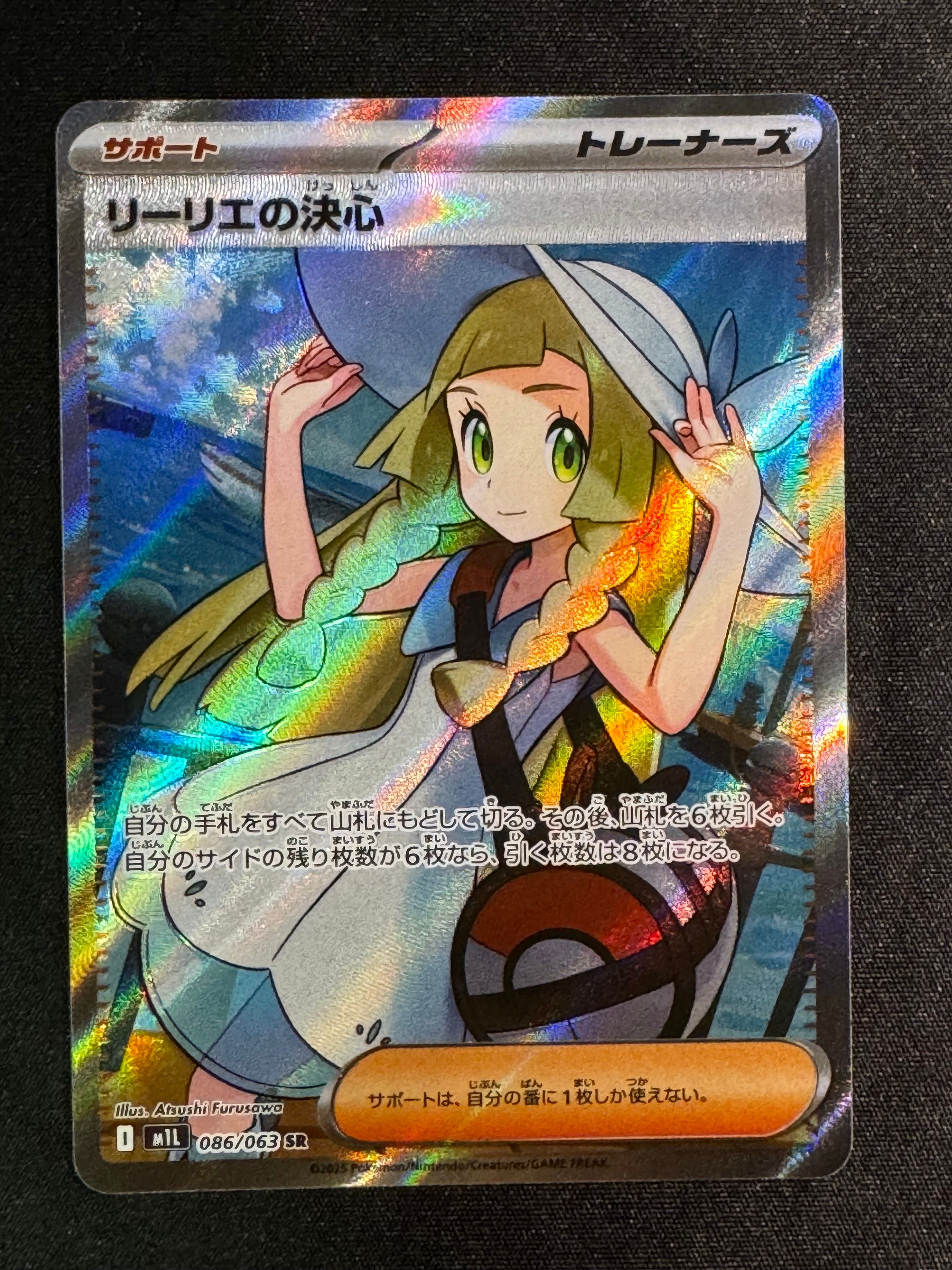 リーリエの決心 SR [M1L 086/063](拡張パック「メガブレイブ」)