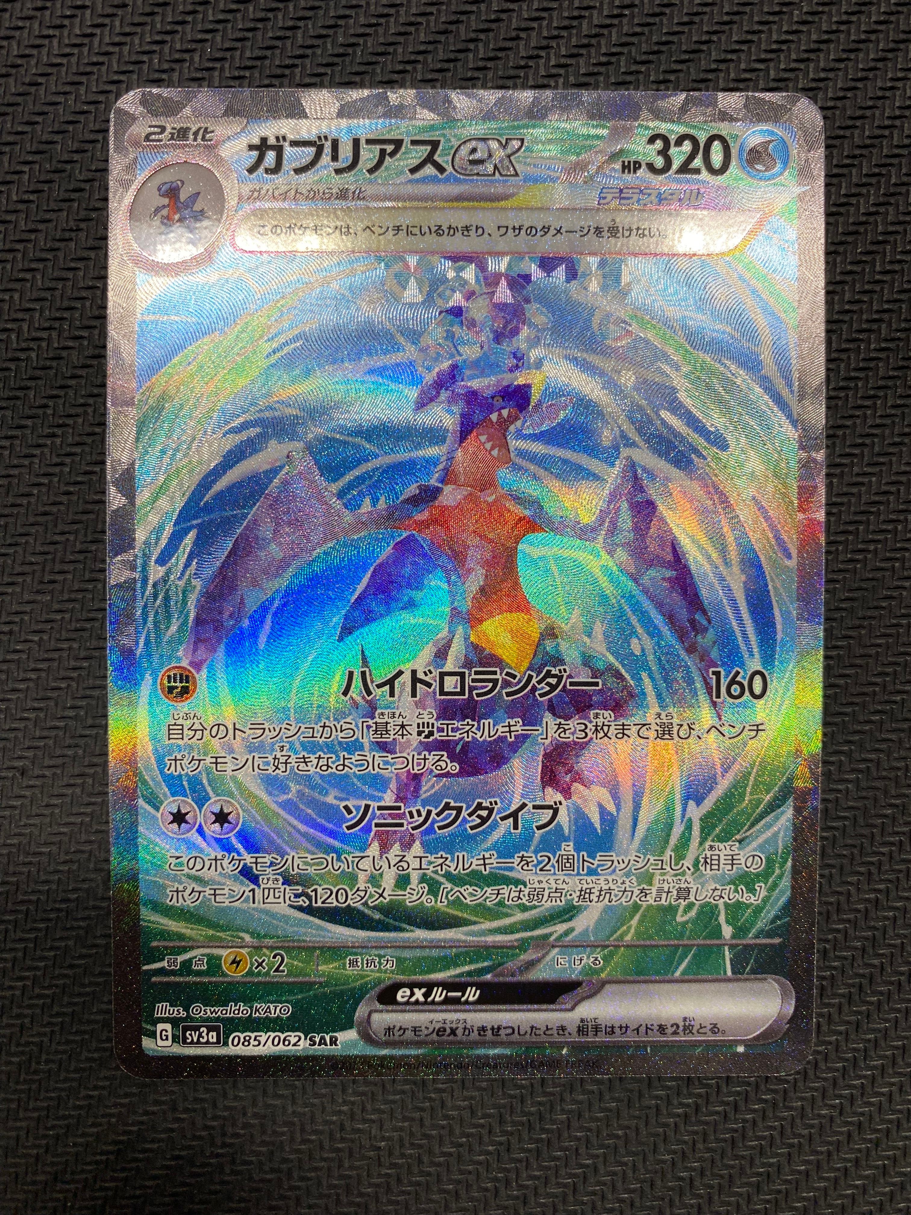 ガブリアスex SAR[SV3a 085/062](強化拡張パック「レイジングサーフ」)