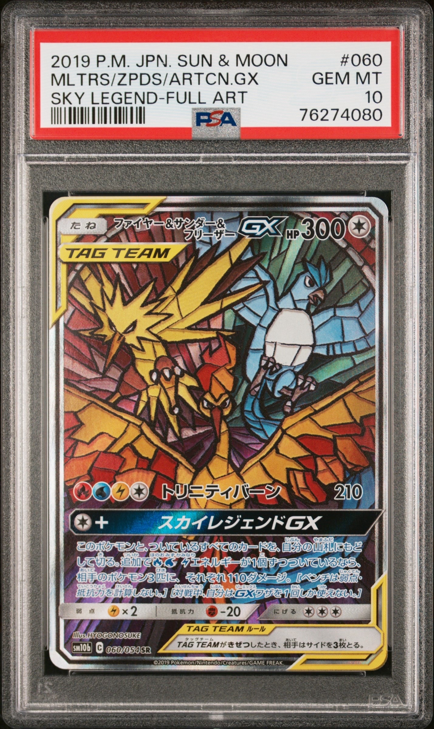 ファイヤー&サンダー&フリーザーGX SR: SA (三鳥) [SM10b 060/054](強化拡張パック「スカイレジェンド」)