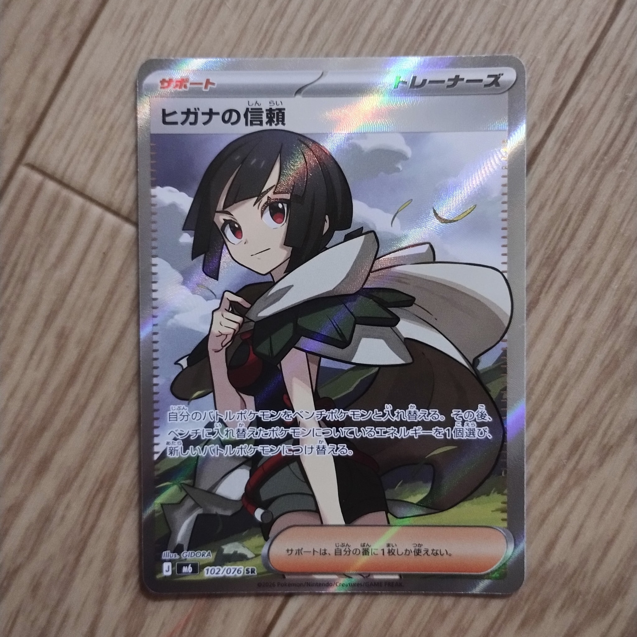 ヒガナの信頼 SR [M6 102/076](拡張パック「ストームエメラルダ」)