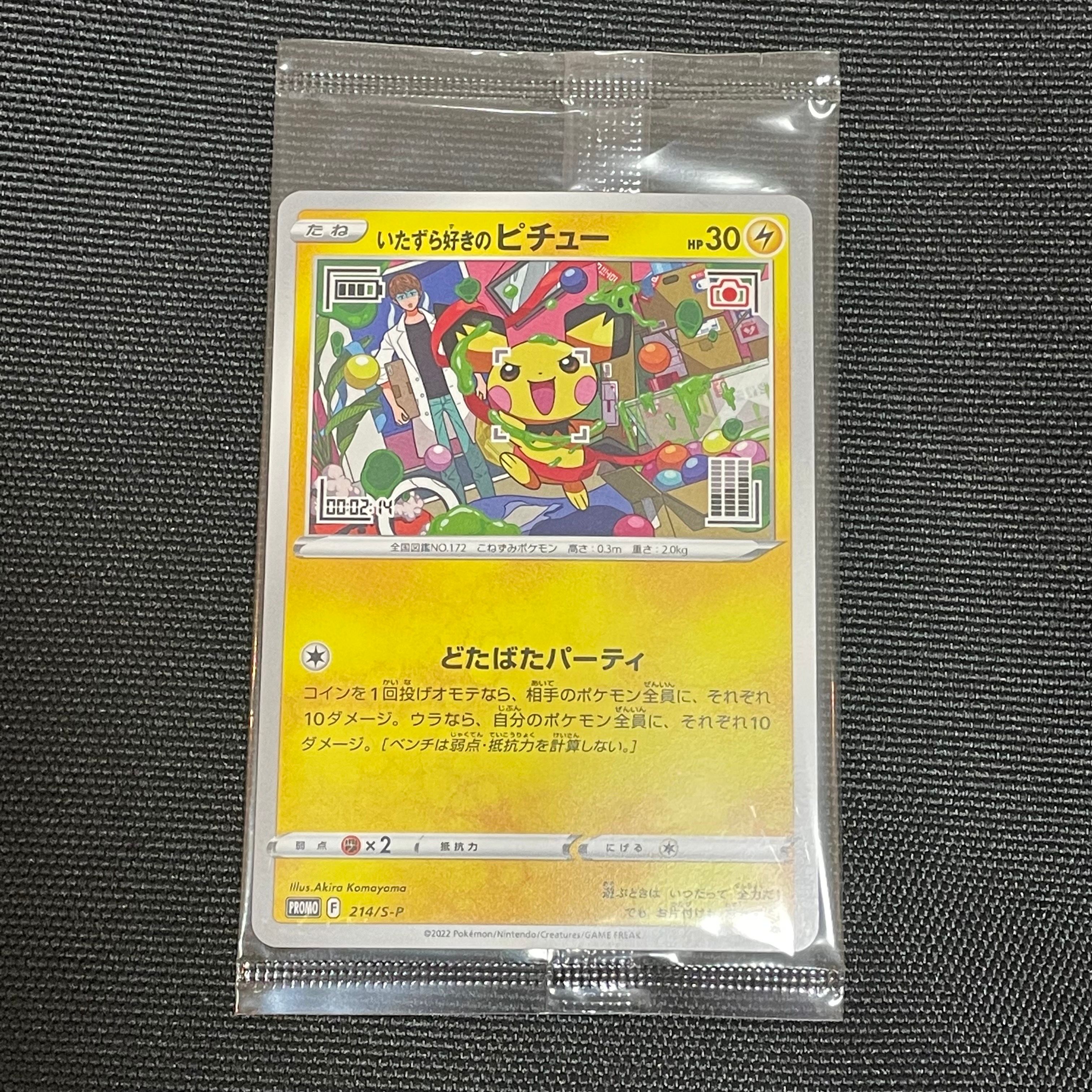 いたずら好きのピチュー:プロモ[214 S-P](プロモーションカード「S-P」)