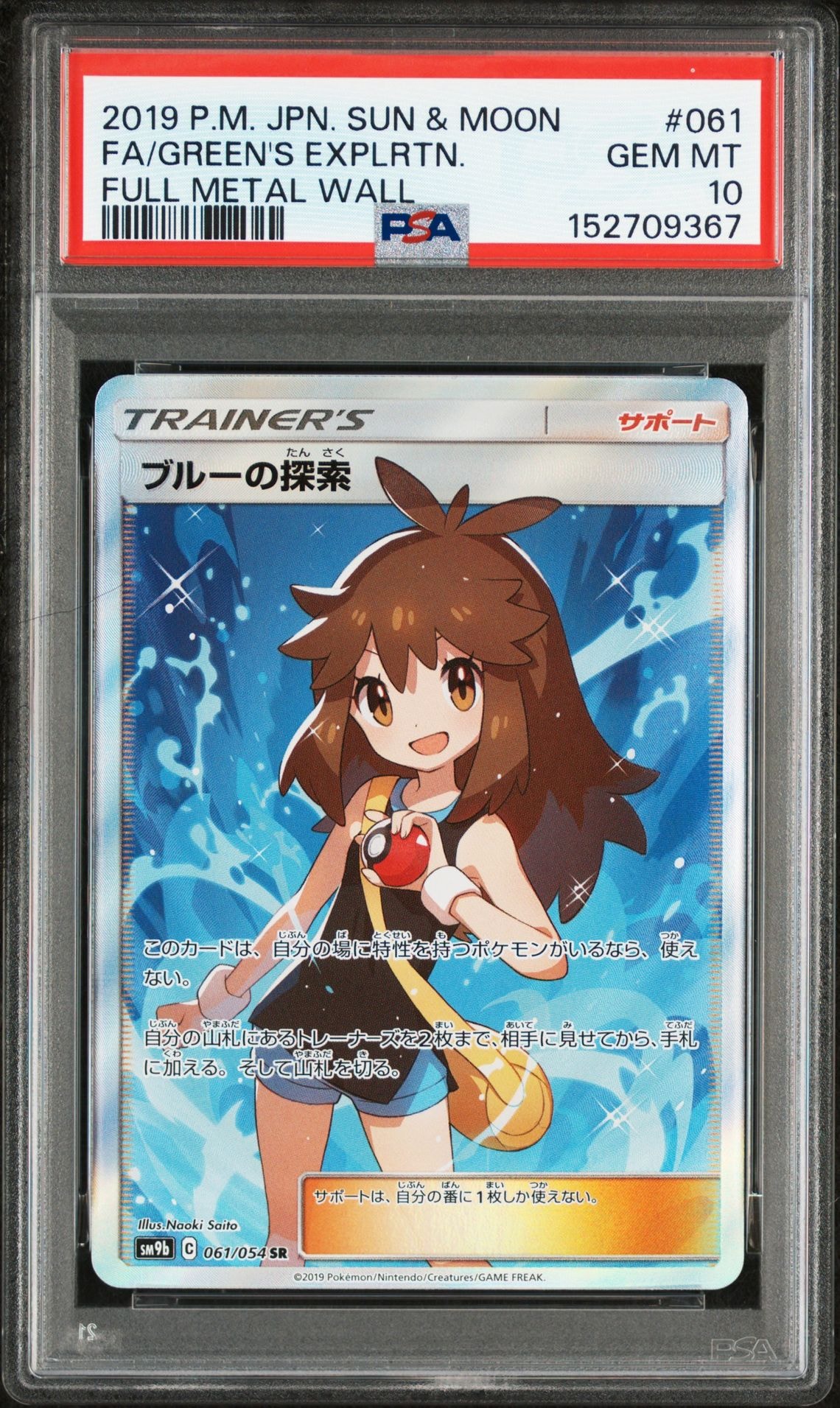 ブルーの探索 SR[SM9b 061/054](強化拡張パック「フルメタルウォール」)