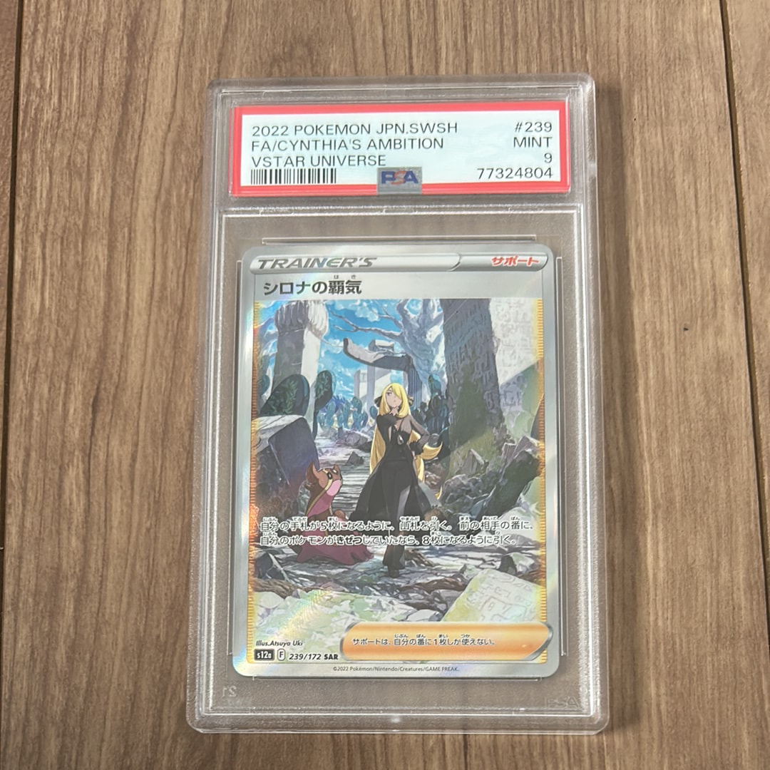 シロナの覇気 SAR[s12a 239/172](ハイクラスパック「VSTARユニバース」)