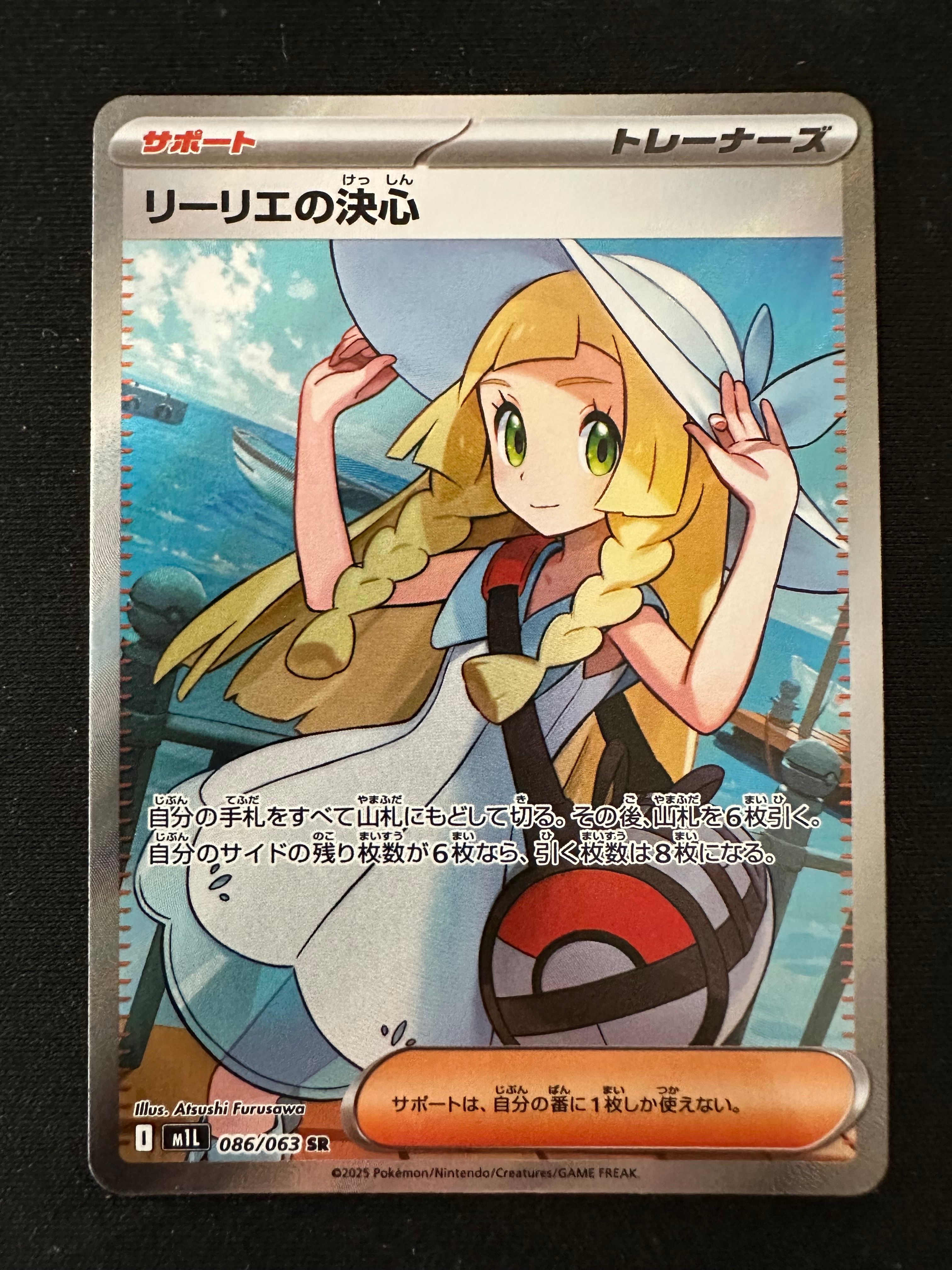 リーリエの決心 SR [M1L 086/063](拡張パック「メガブレイブ」)