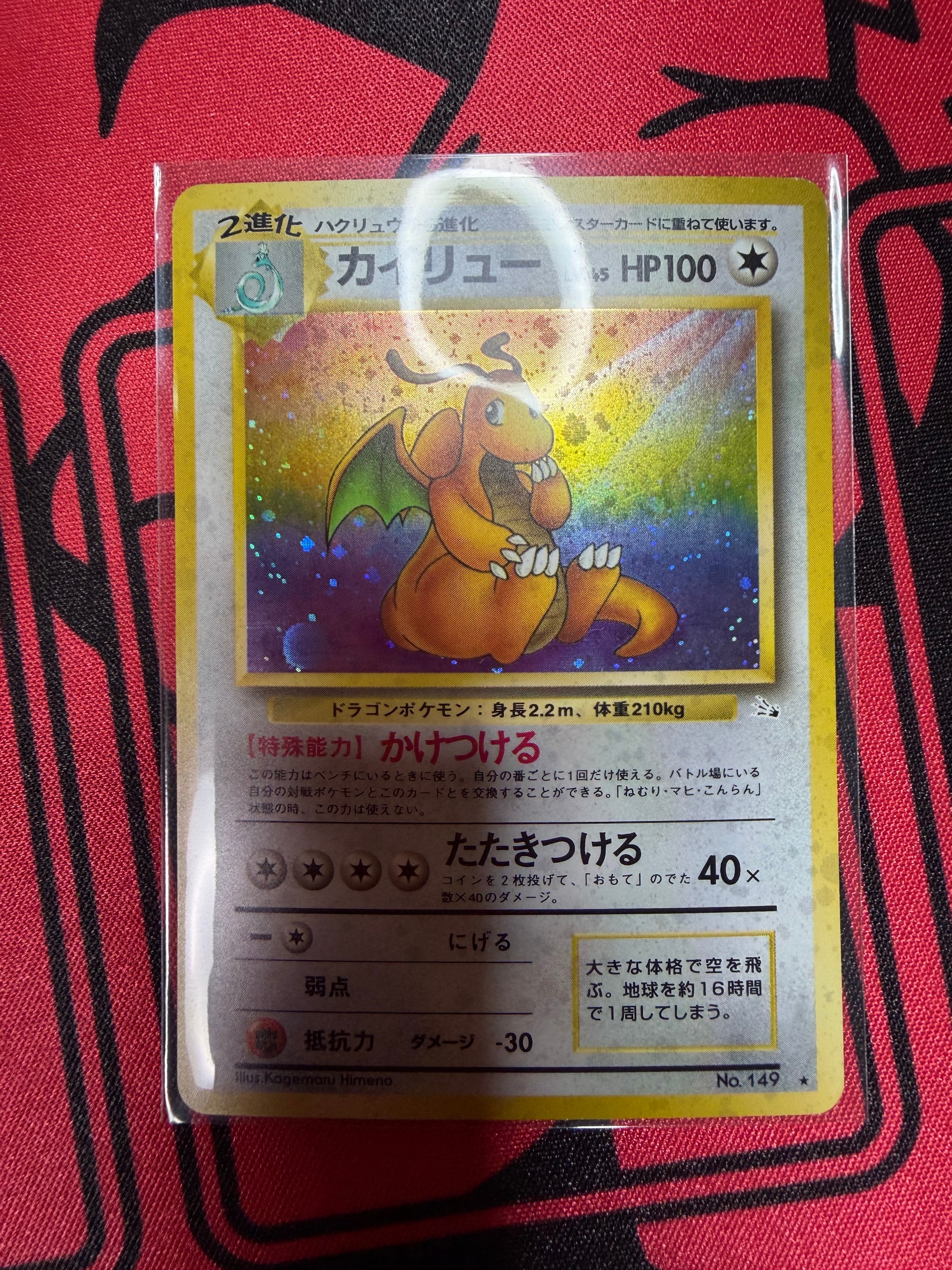 カイリュー R: 旧裏[PMCG3](拡張パック 第3弾 「化石の秘密」)