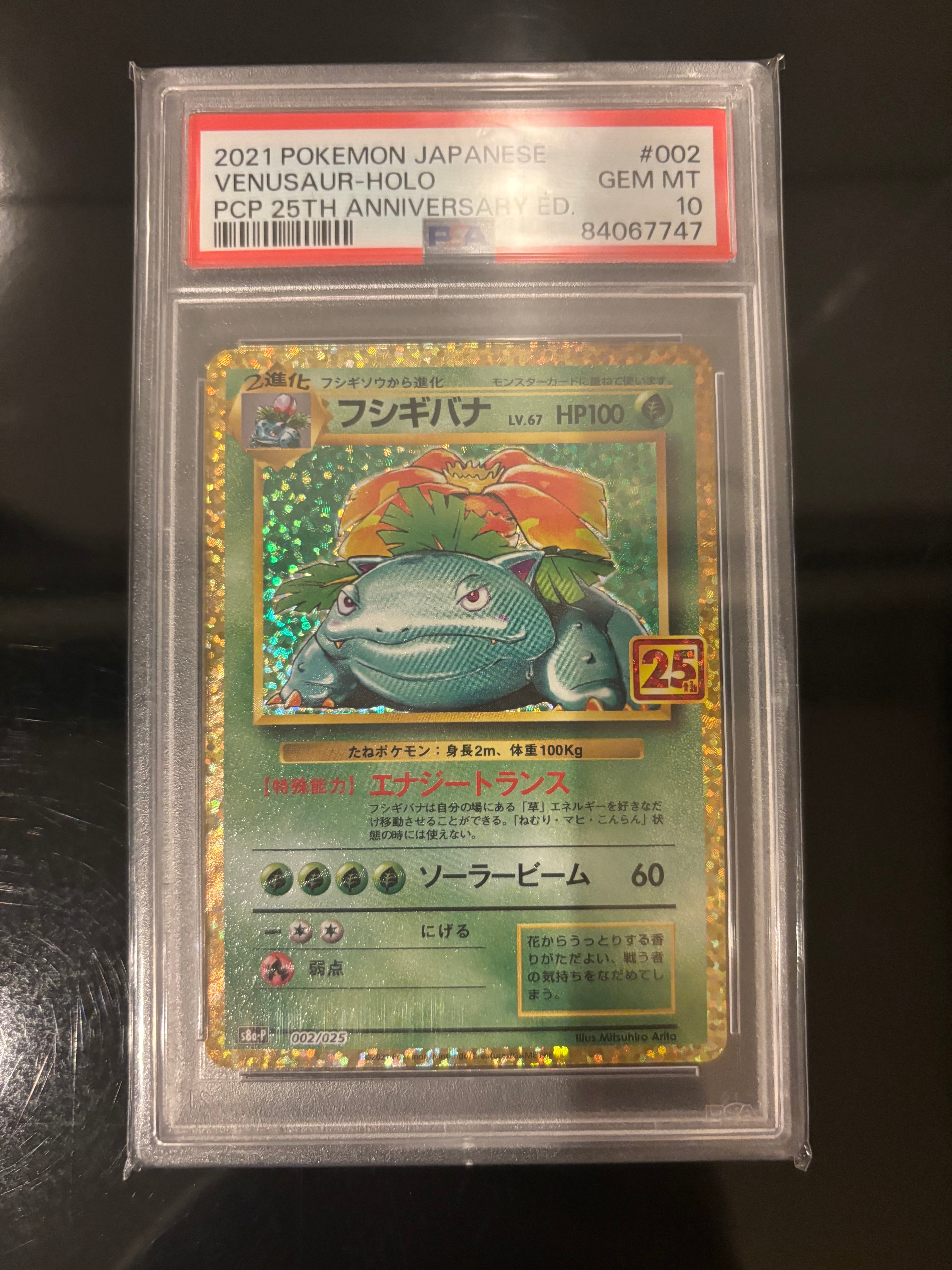 フシギバナ: プロモ[S8a-P 002/025](プロモカードパック 25th ANNIVERSARY edition)