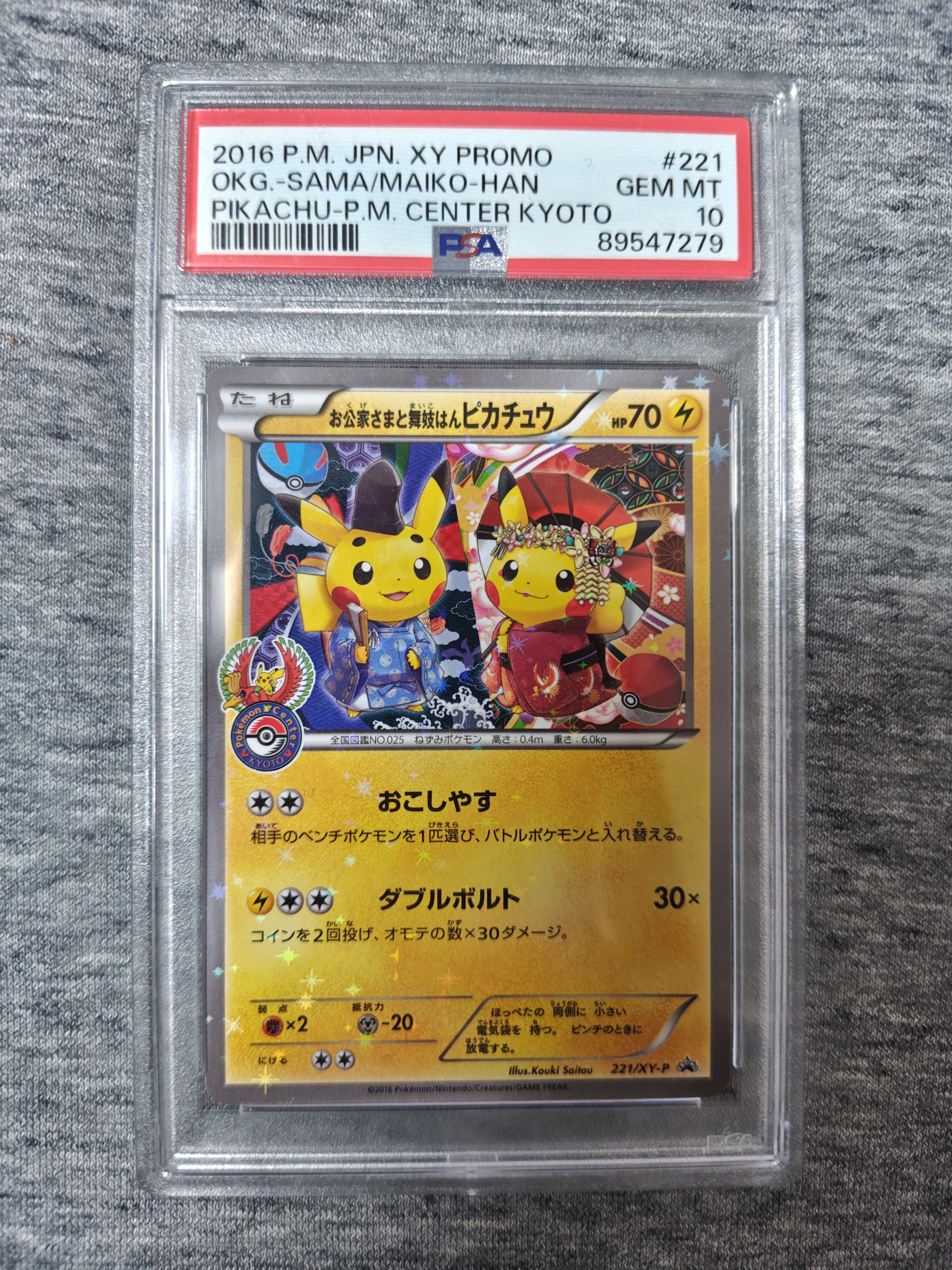 お公家さまと舞妓はんピカチュウ: プロモ[XY-P 221/XY-P](プロモーションカード「XY-P」)