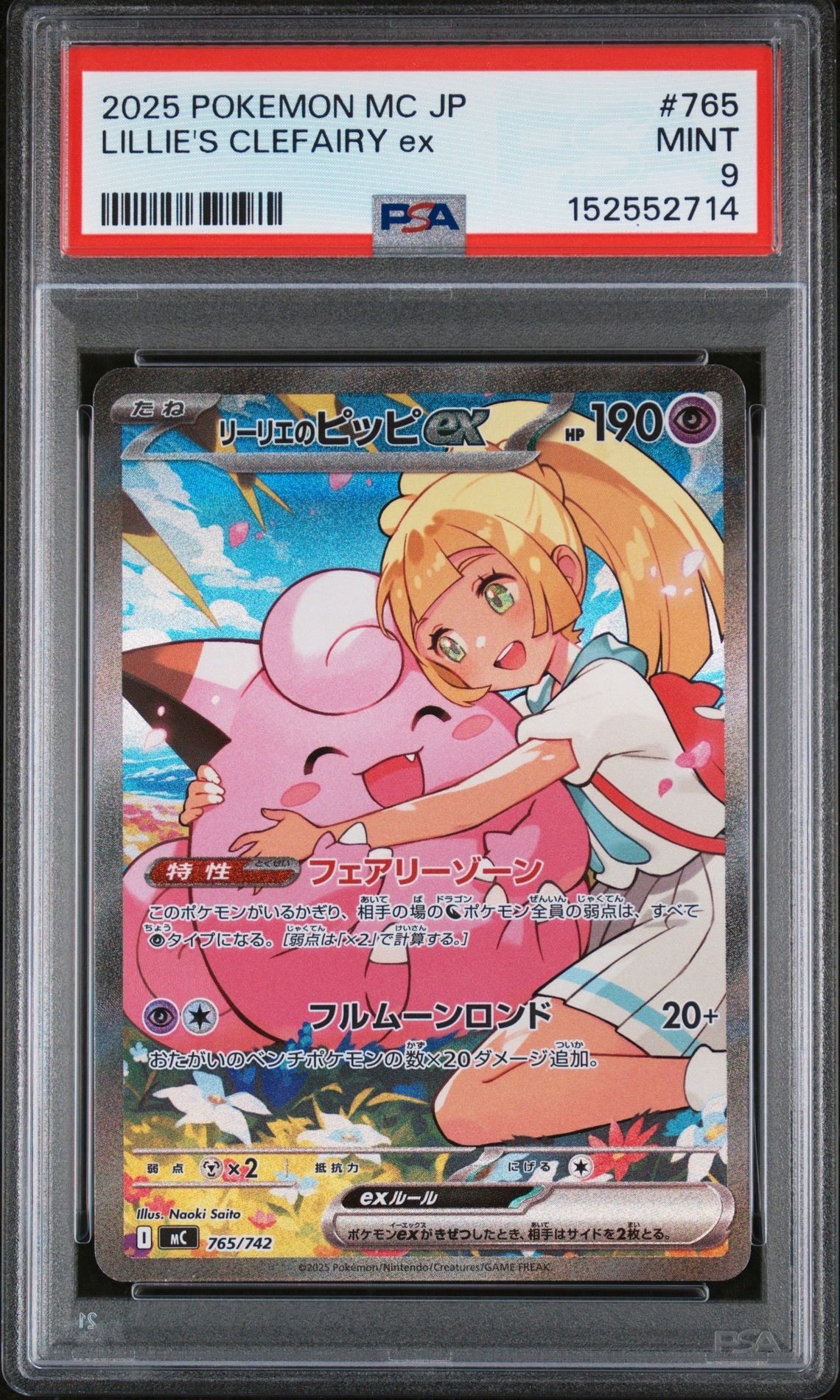 リーリエのピッピex SAR仕様 [MC 765/742](スタートデッキ100「バトルコレクション」)