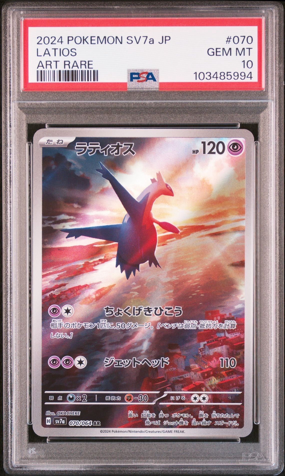 ラティオス AR [SV7a 070/064](強化拡張パック「楽園ドラゴーナ」)