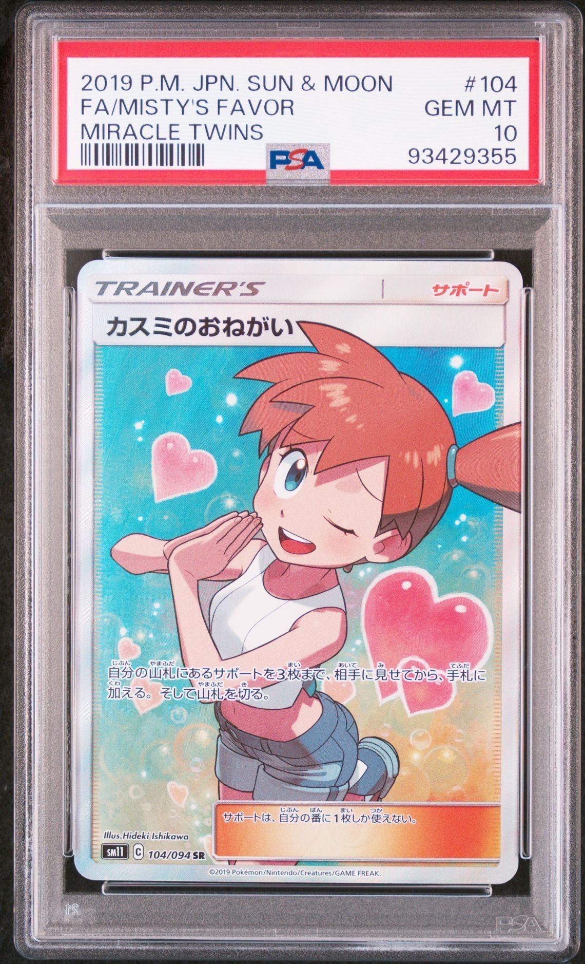 カスミのおねがい SR[SM11 104/094](拡張パック「ミラクルツイン」)