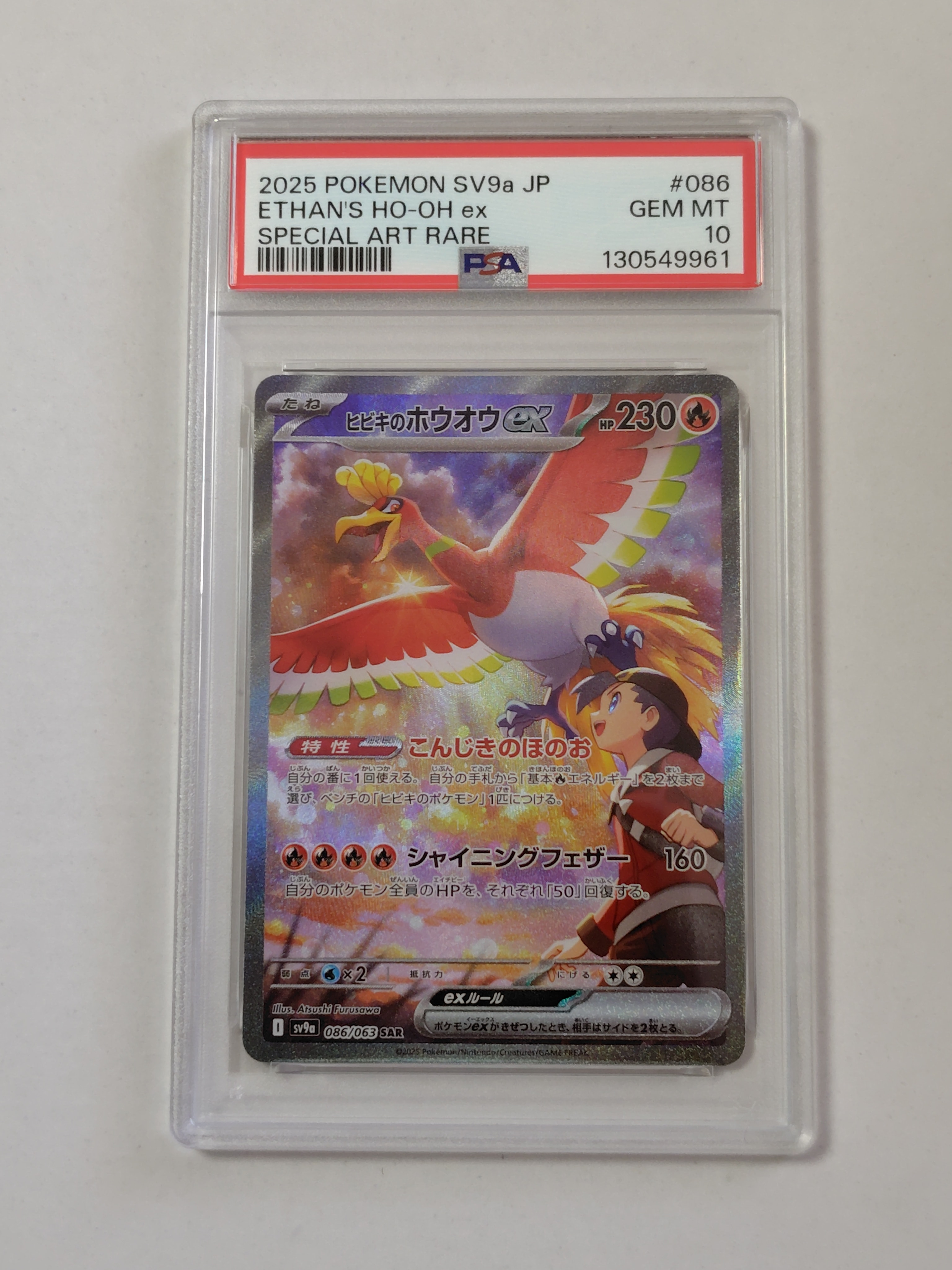 ヒビキのホウオウex SAR [SV9a 086/063](強化拡張パック「熱風のアリーナ」)
