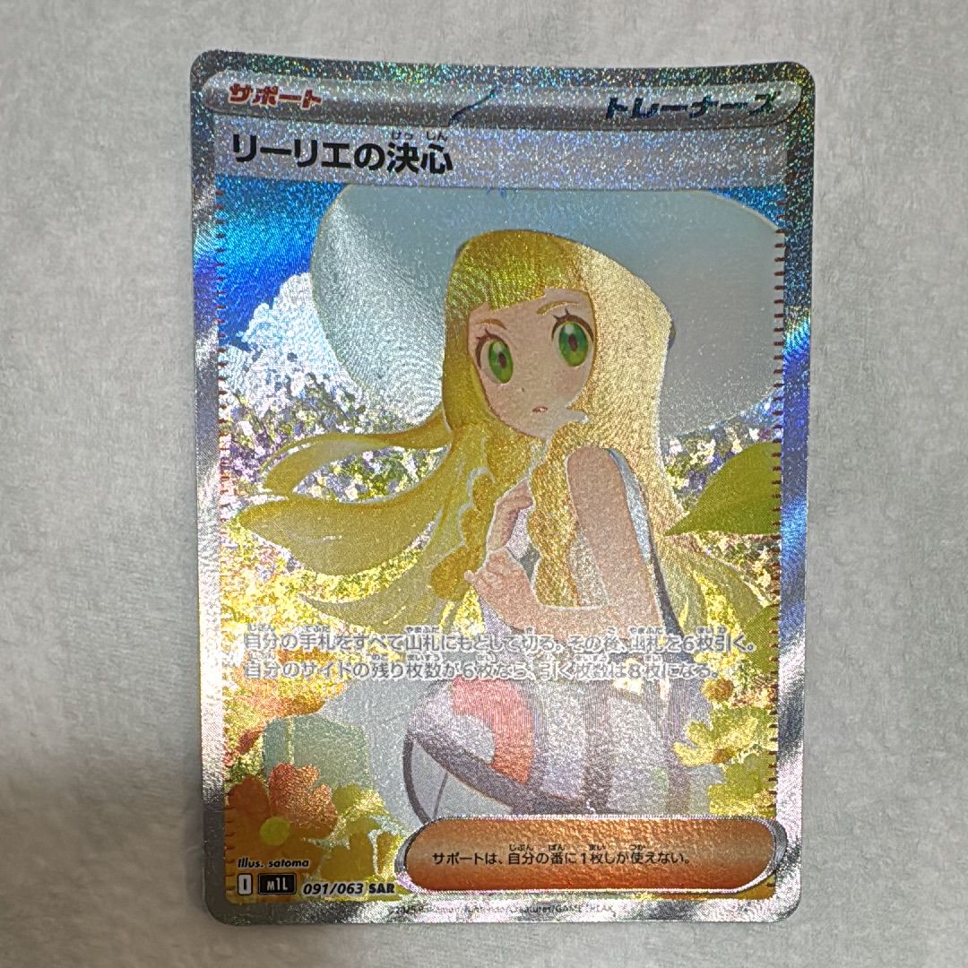 リーリエの決心 SAR [M1L 091/063](拡張パック「メガブレイブ」)