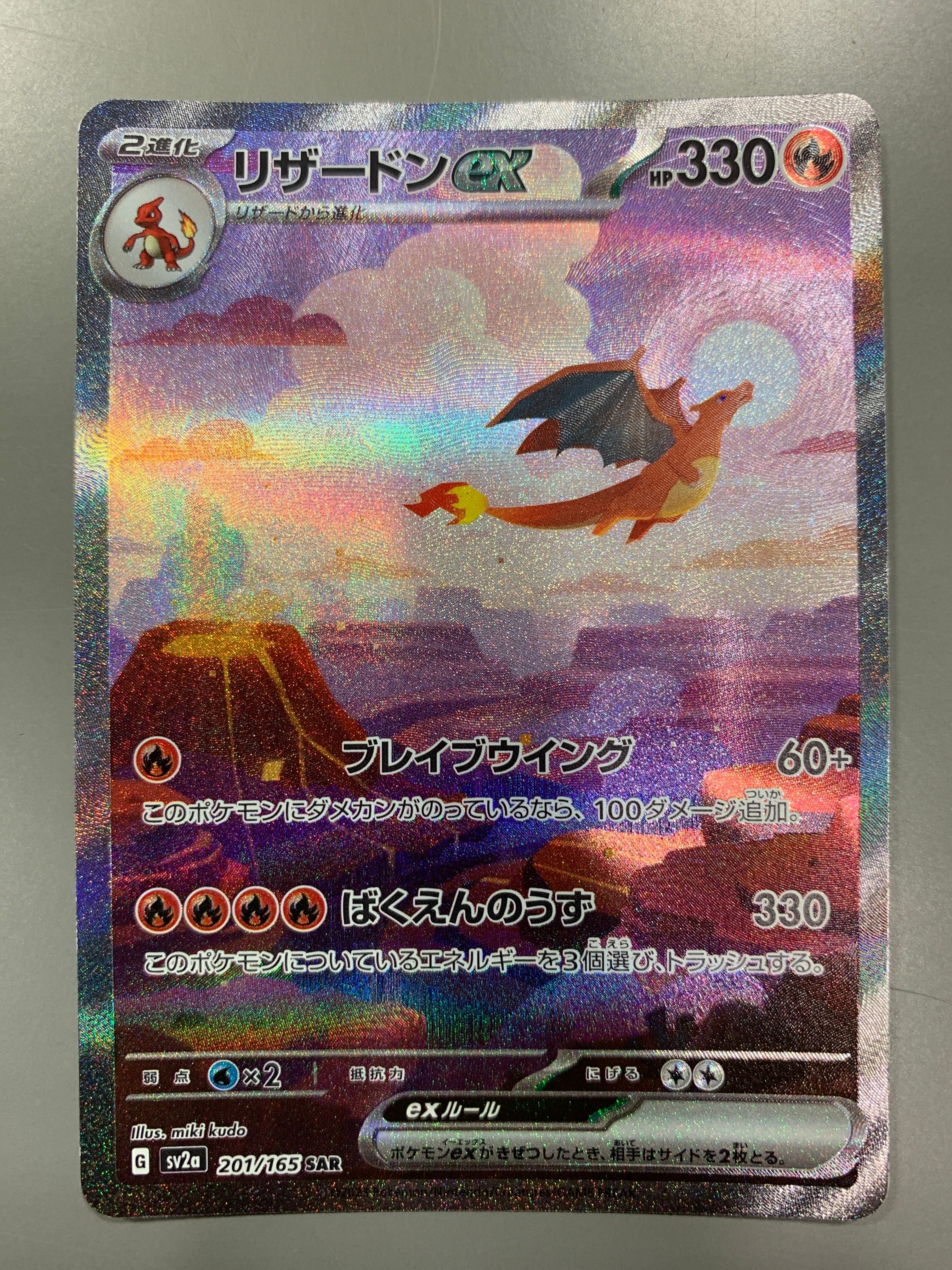 リザードンex SAR [SV2a 201/165](強化拡張パック「ポケモンカード151」)