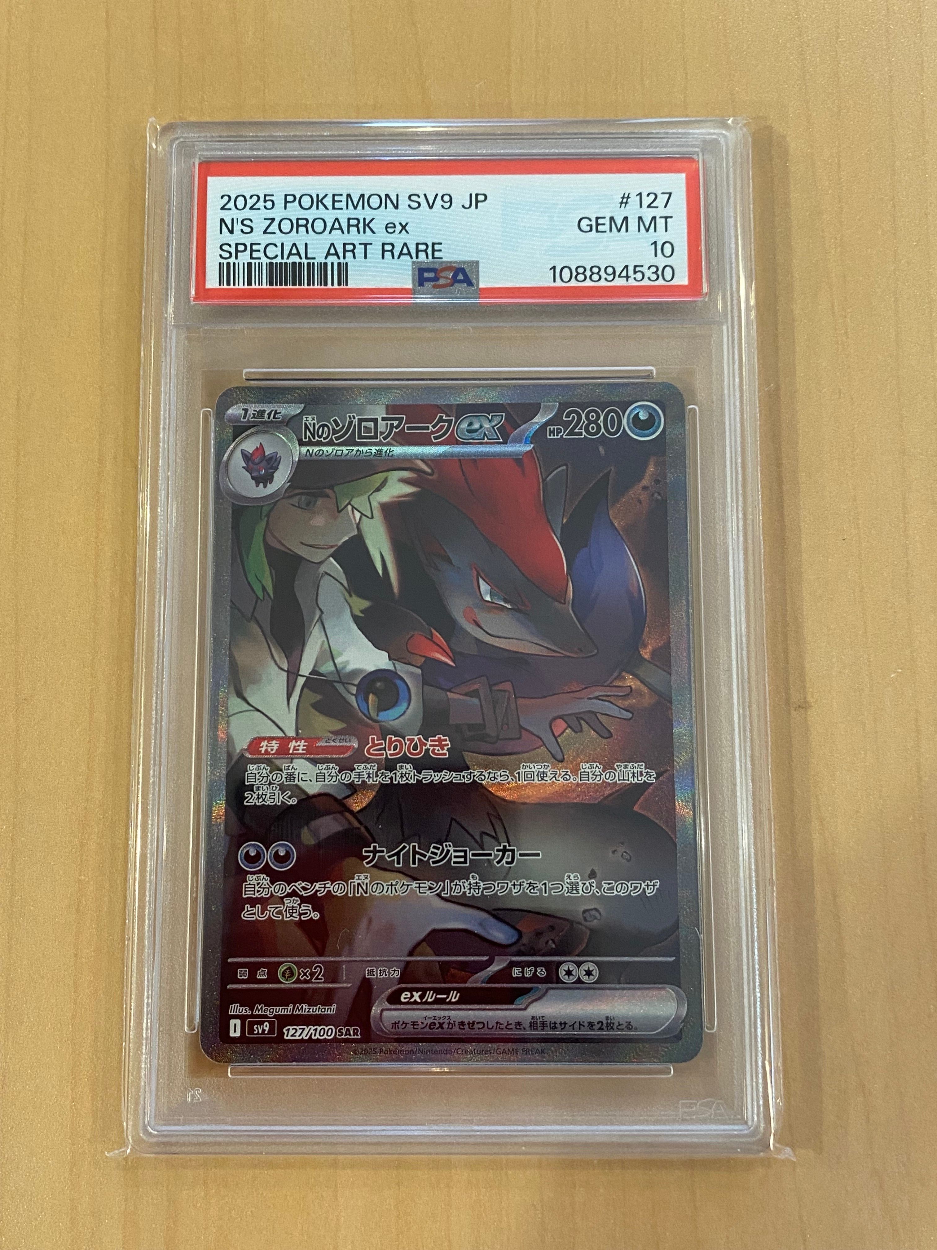 Nのゾロアークex SAR [SV9 127/100](拡張パック「バトルパートナーズ」)