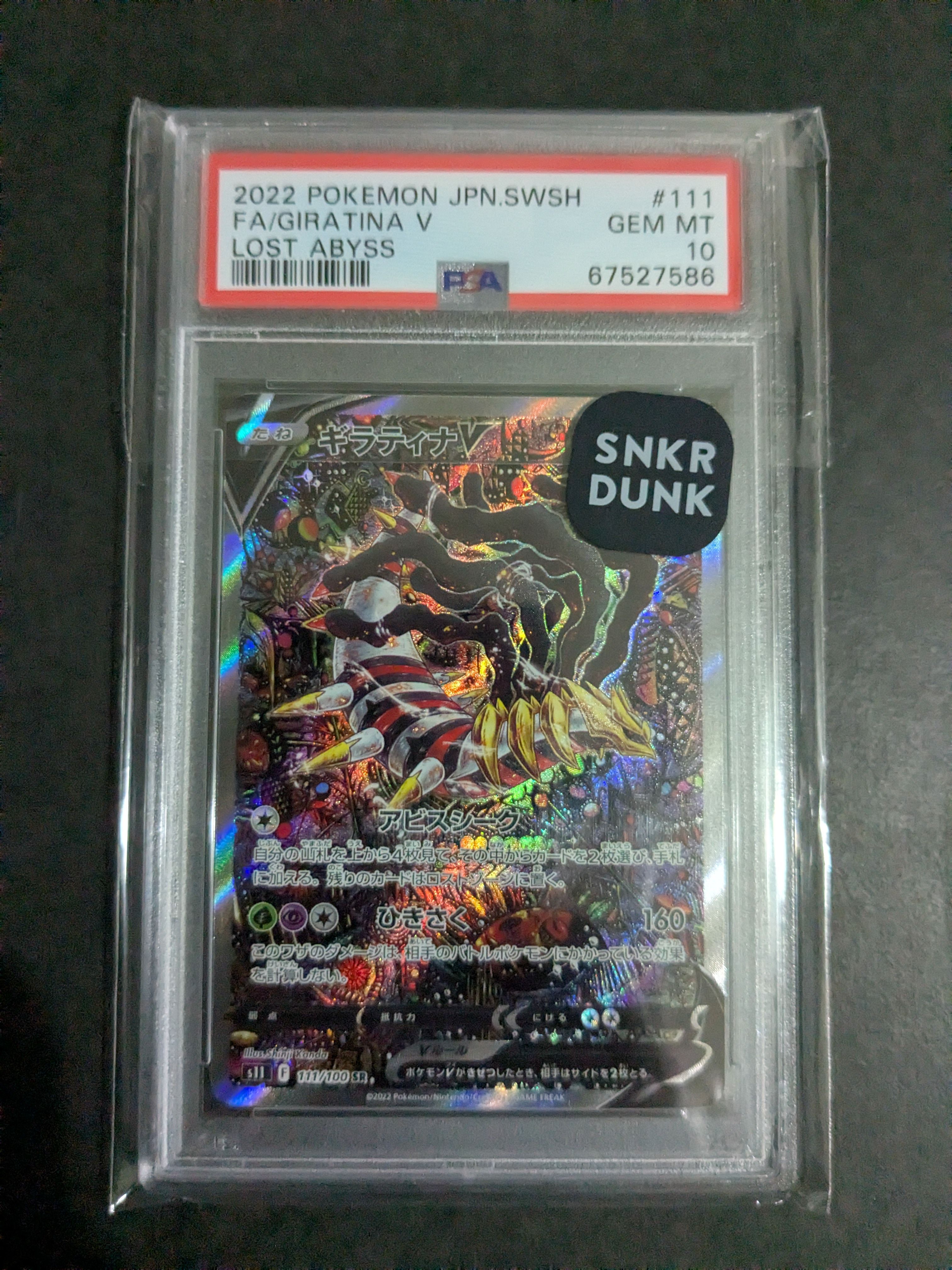 ギラティナV SR: SA[S11 111/100](拡張パック「ロストアビス」)