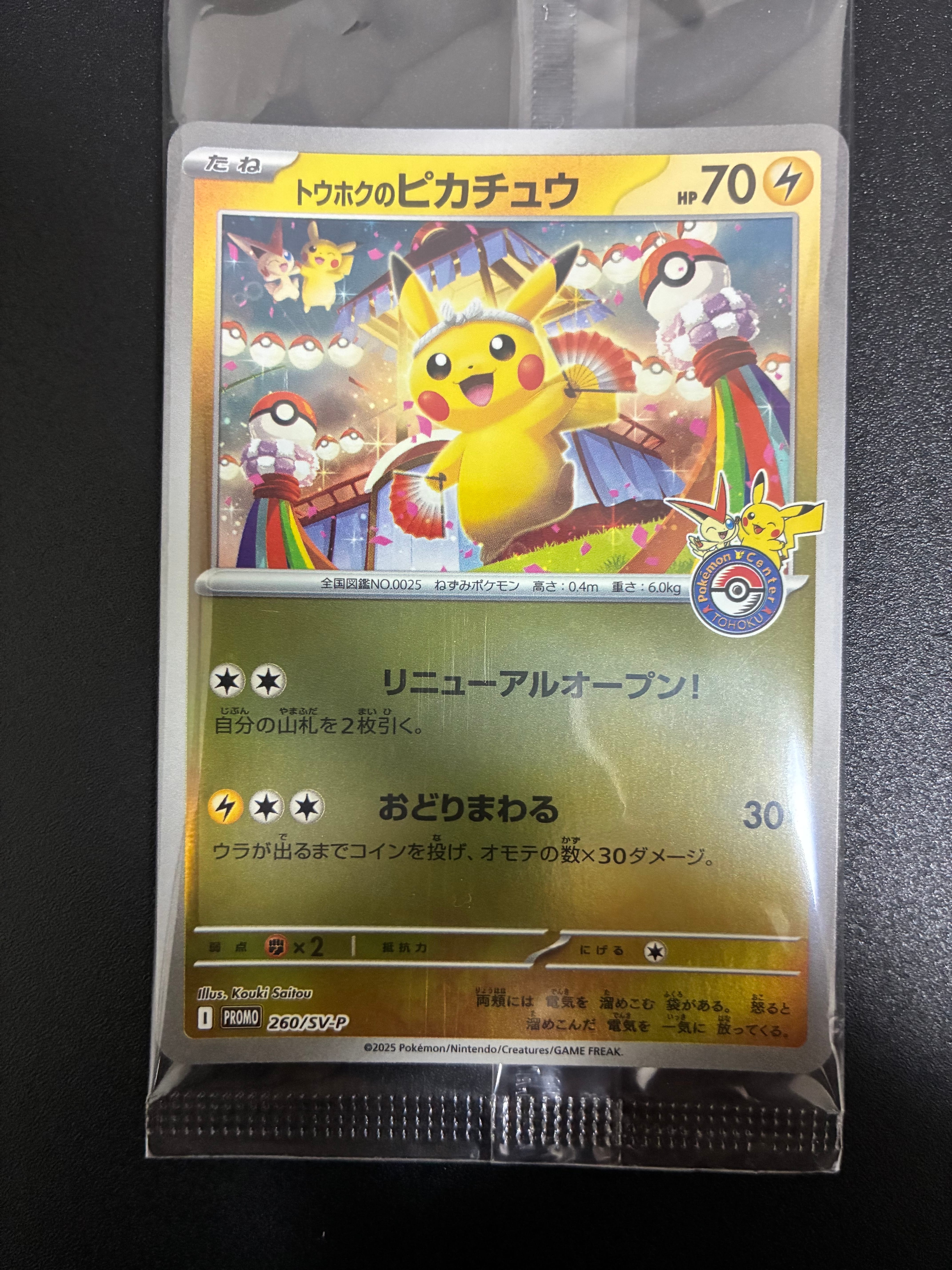 トウホクのピカチュウ P [SV-P 260](スペシャルBOX「ポケモンセンタートウホク」)