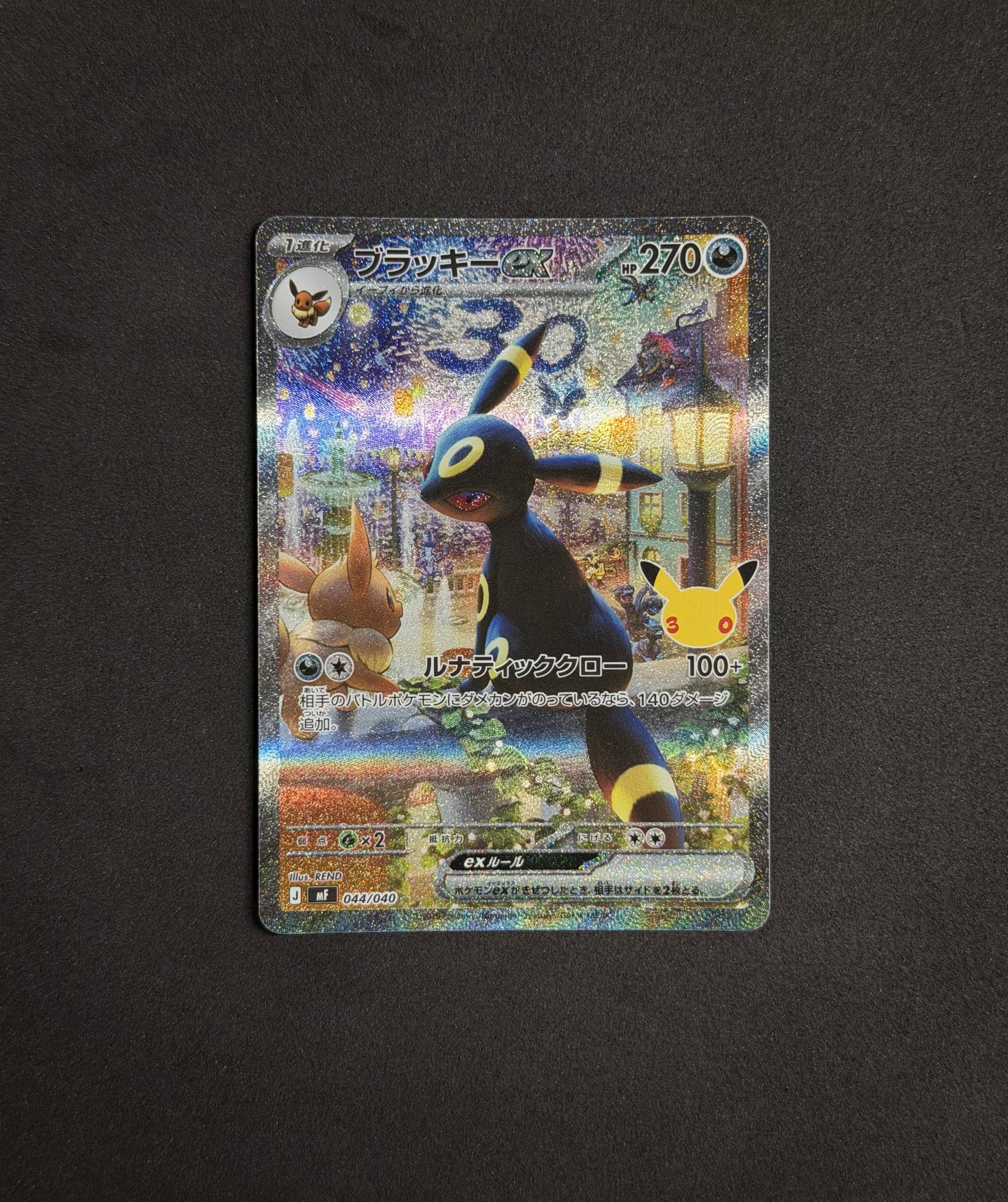 ブラッキーex SAR仕様 [MF 044/040](構築デッキ「30th CELEBRATION プレミアムデッキセット エーフィ・ブラッキー」)