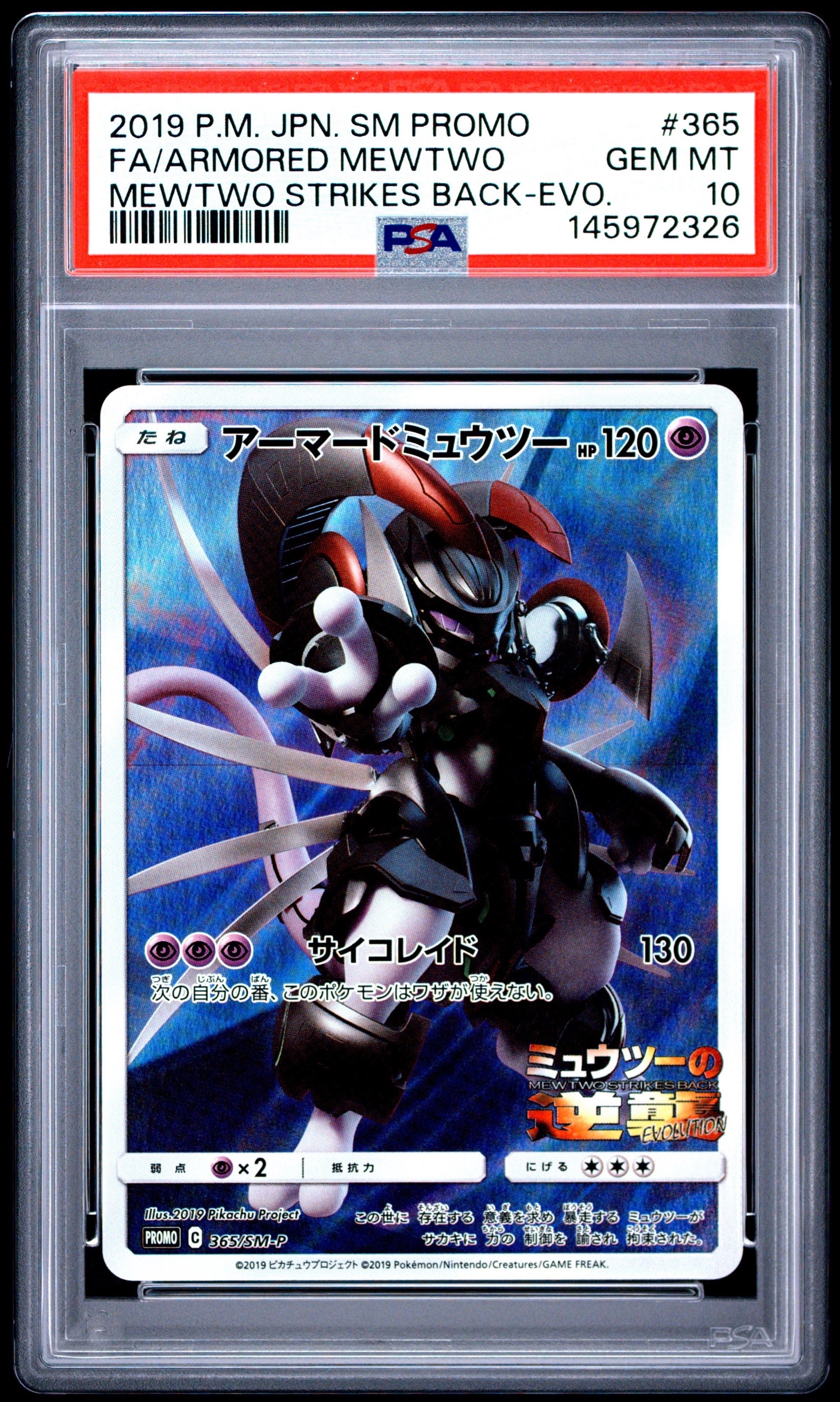 アーマードミュウツー: プロモ (開封済) [SM-P 365](プロモーション