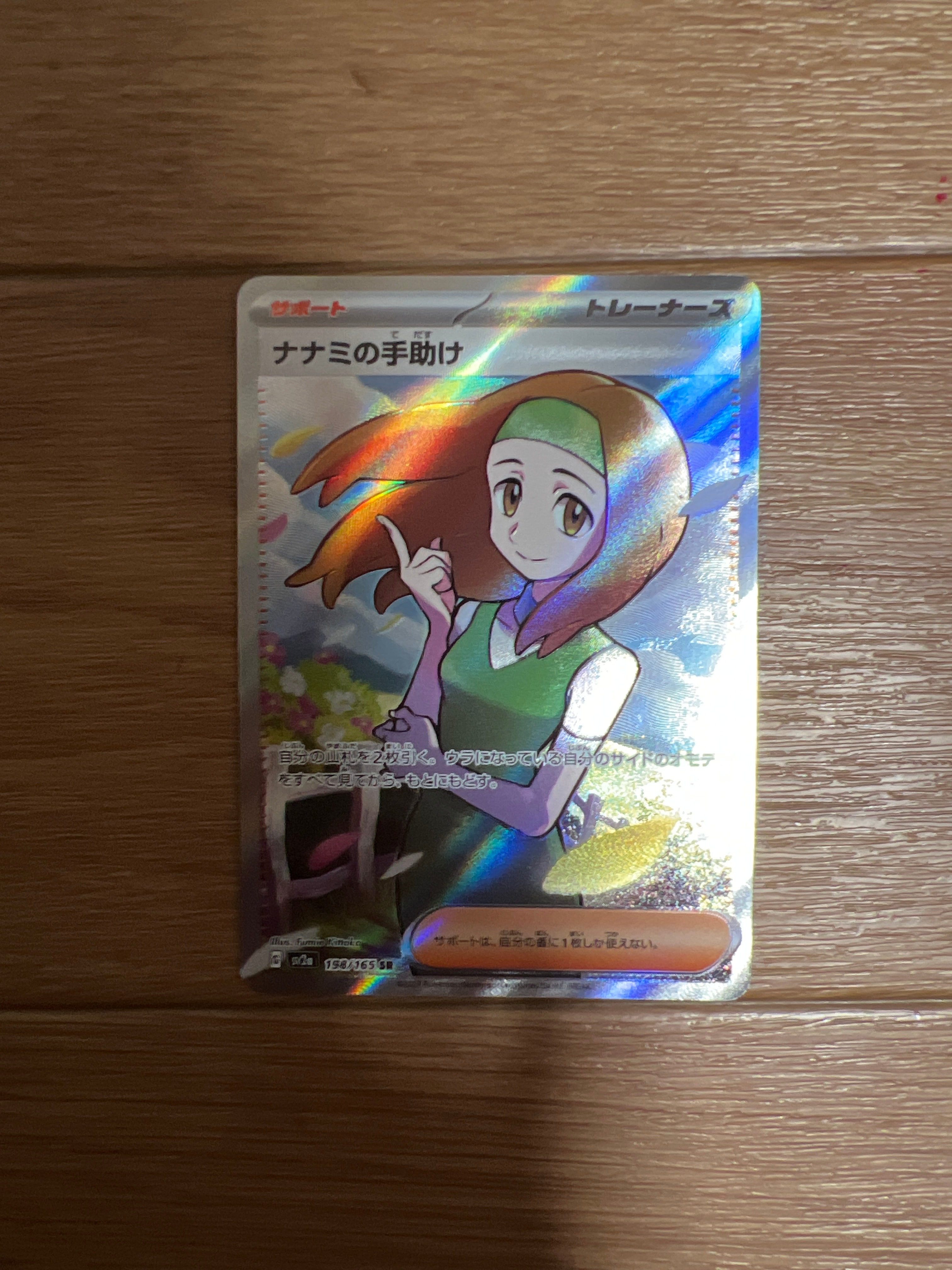 ナナミの手助け SR[SV2a 198/165](強化拡張パック「ポケモンカード151」)