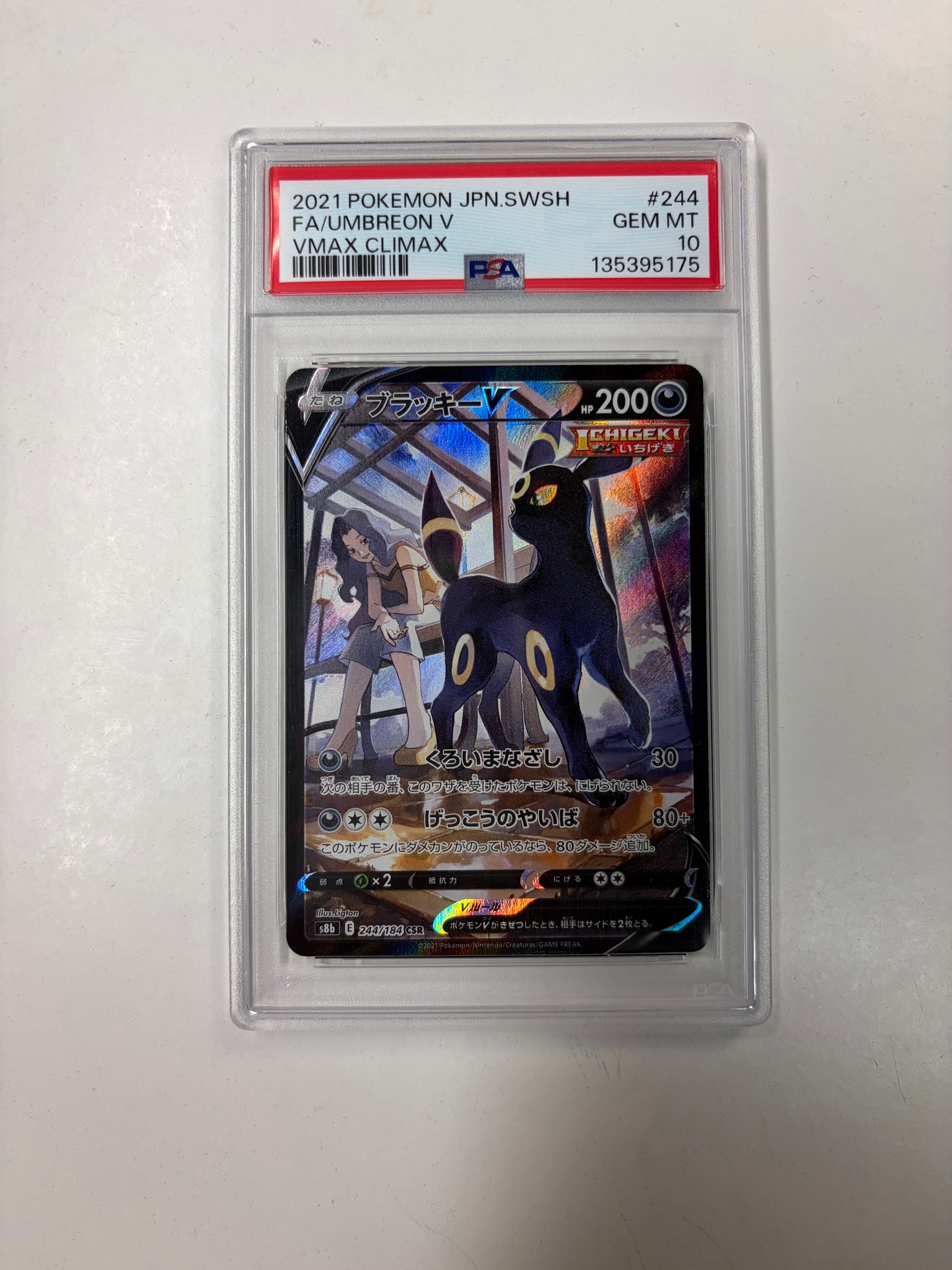ブラッキーV CSR[S8b 244/184](ハイクラスパック「VMAXクライマックス